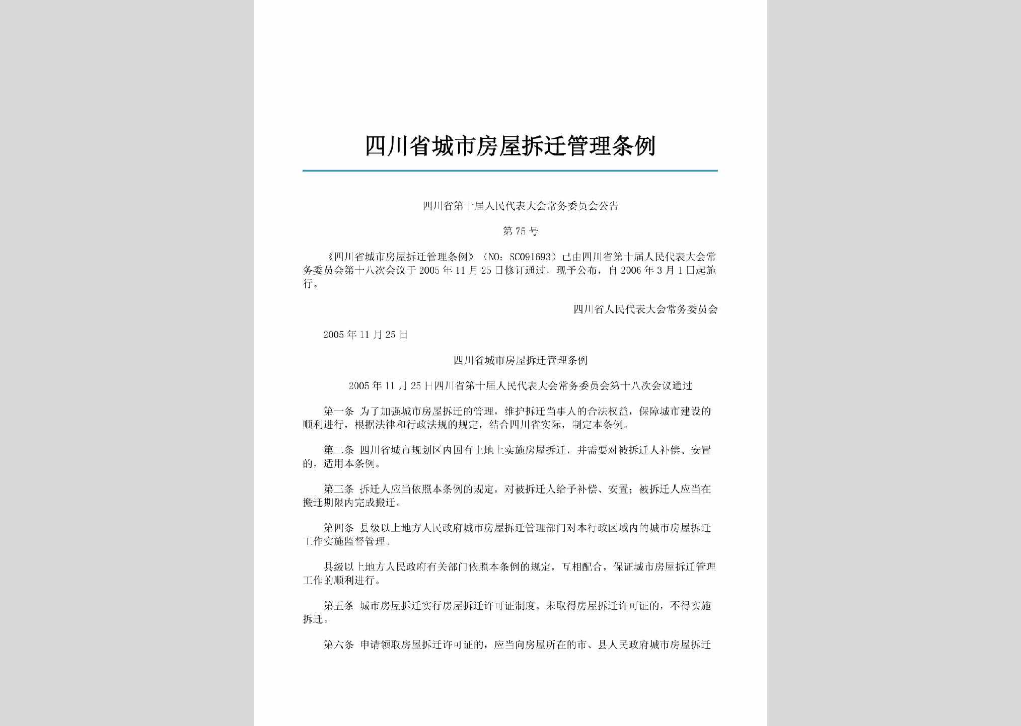 四川省第十届人民代表大会常务委员会公告第75号：四川省城市房屋拆迁管理条例