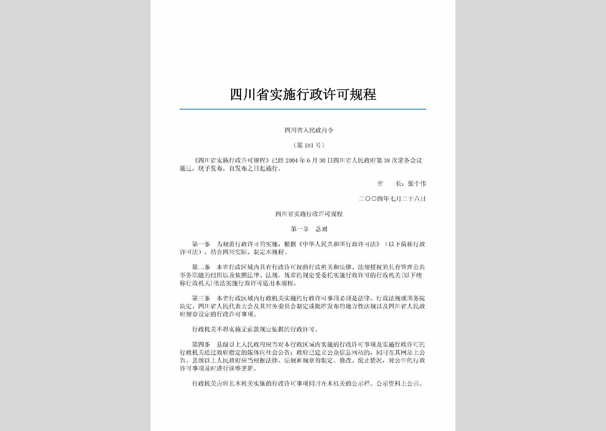 四川省人民政府令第181号：四川省实施行政许可规程