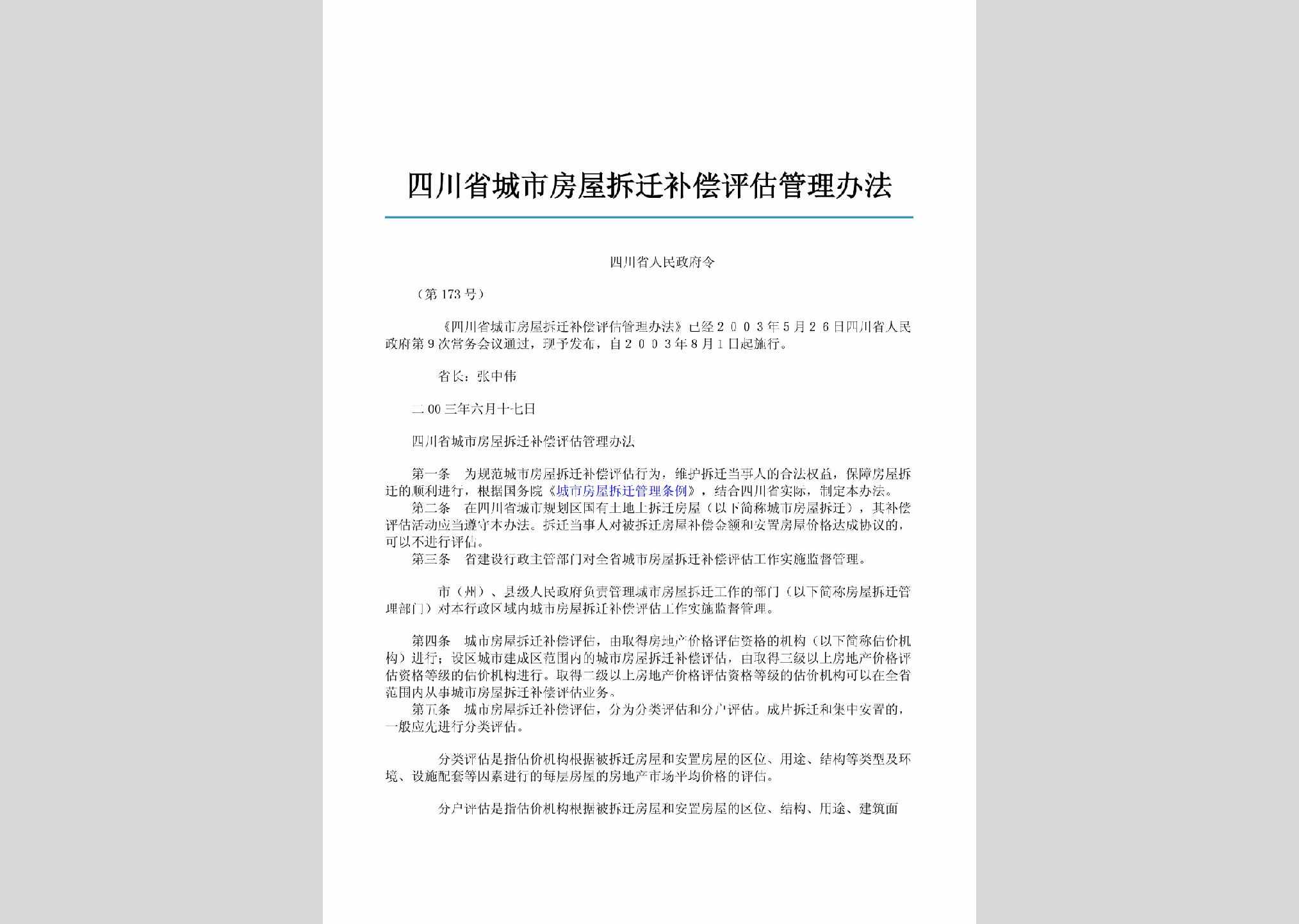 四川省人民政府令第173号：四川省城市房屋拆迁补偿评估管理办法