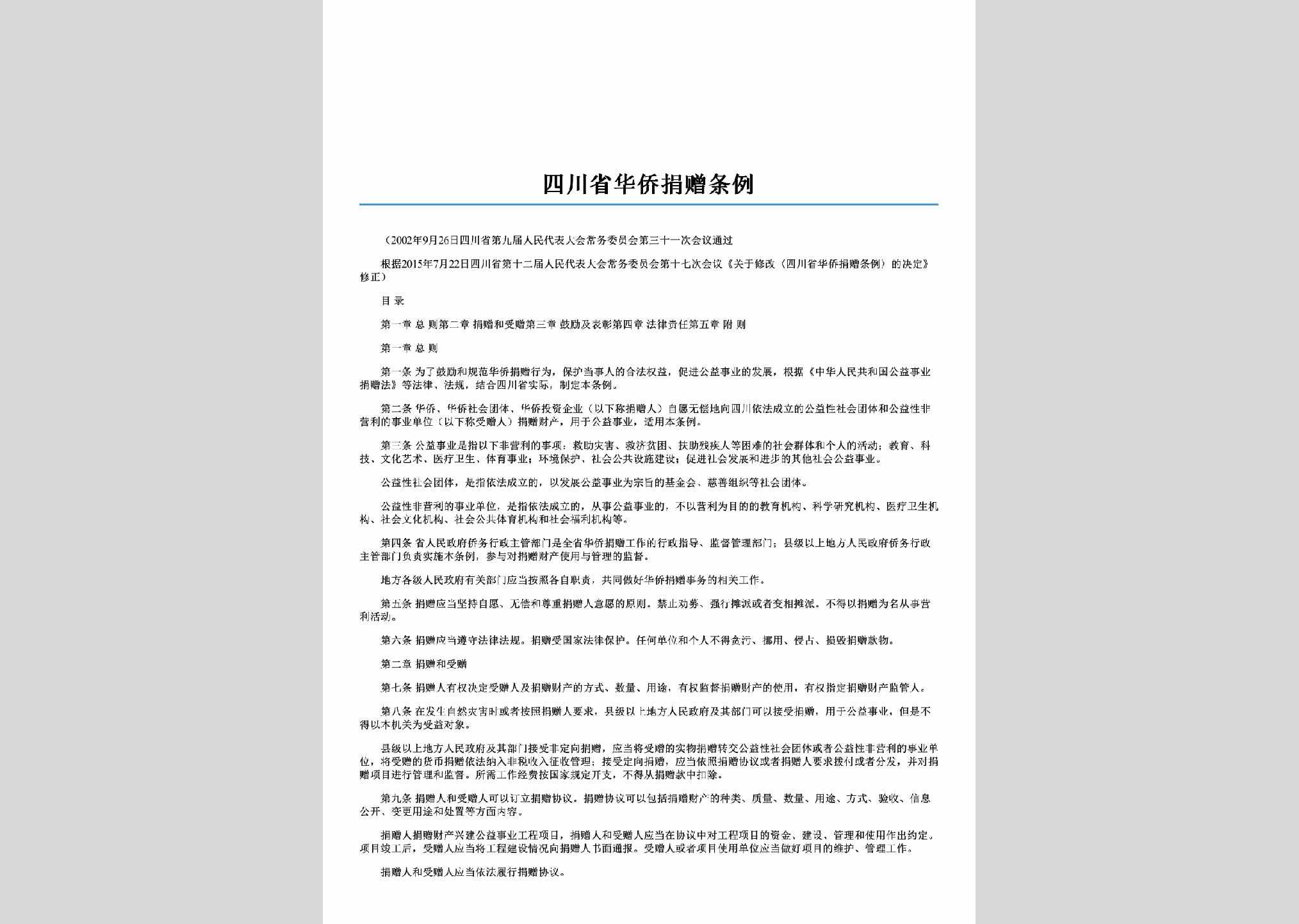 SC-HQJZTL-2002：四川省华侨捐赠条例
