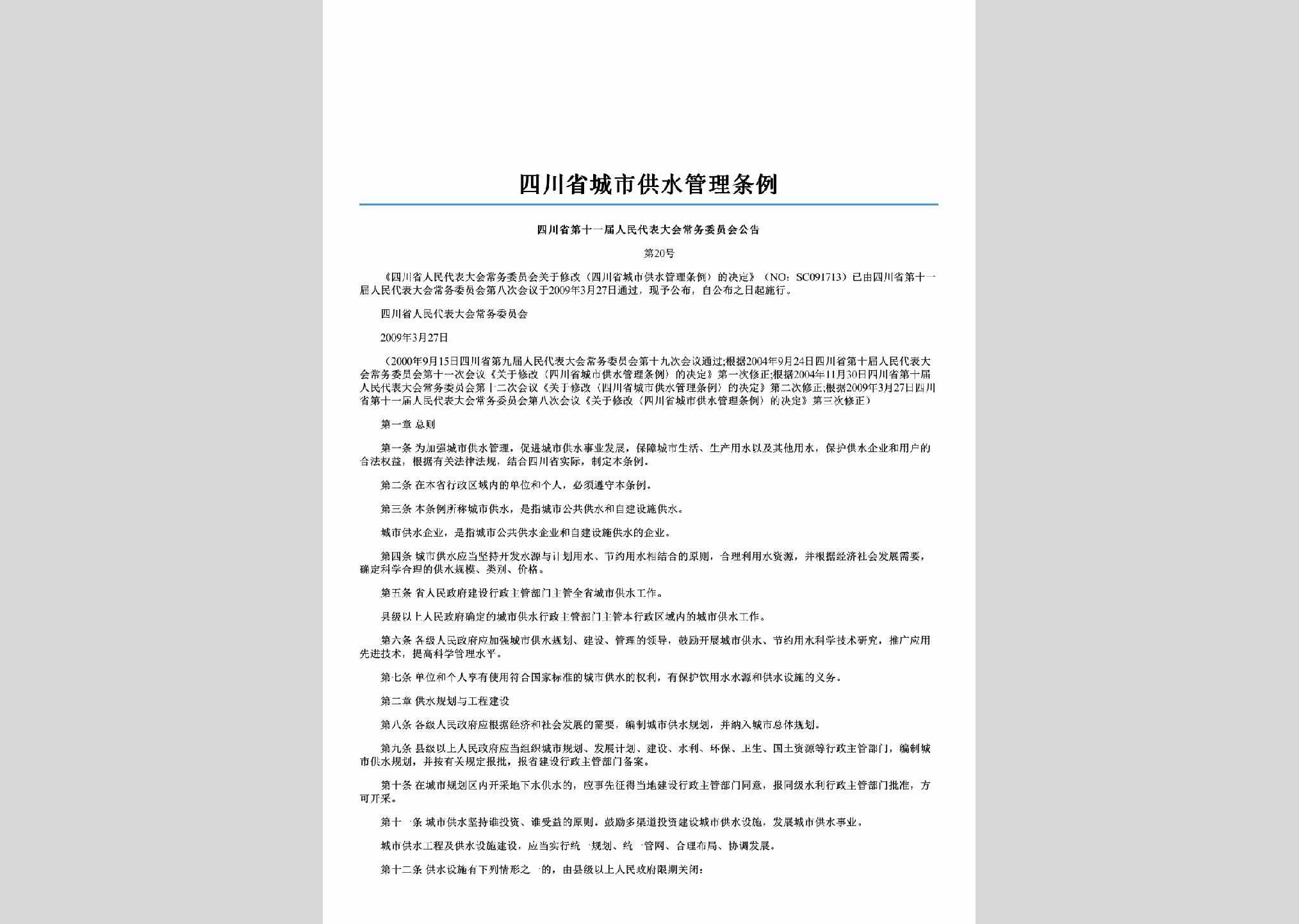 四川省第十一届人民代表大会常务委员会公告第20号：四川省城市供水管理条例
