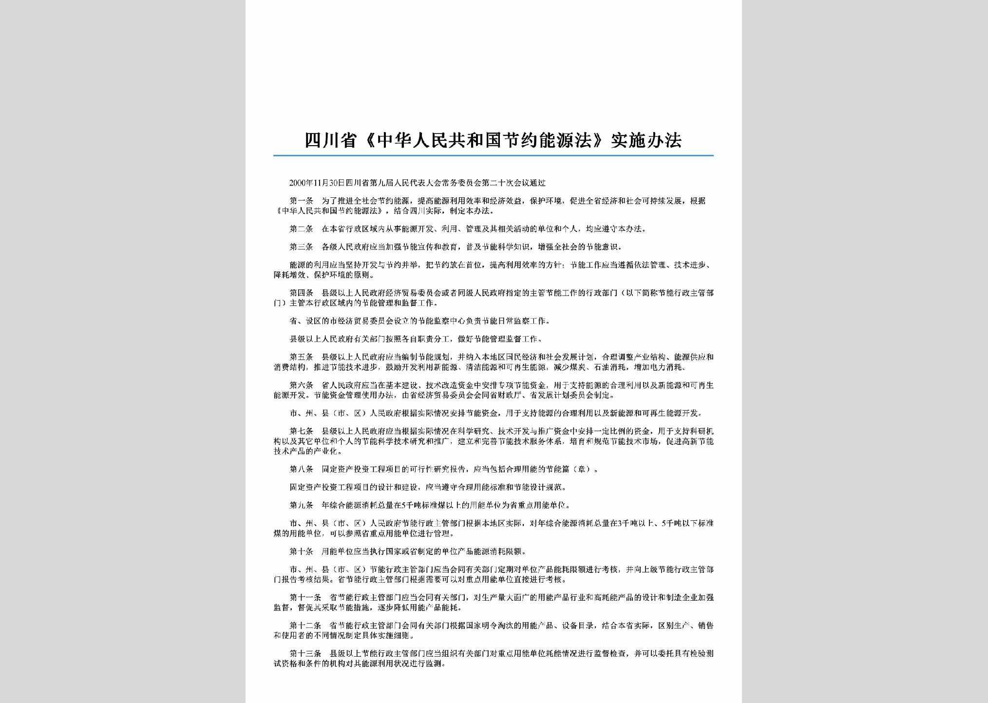 SC-JYNYSSBF-2001：四川省《中华人民共和国节约能源法》实施办法