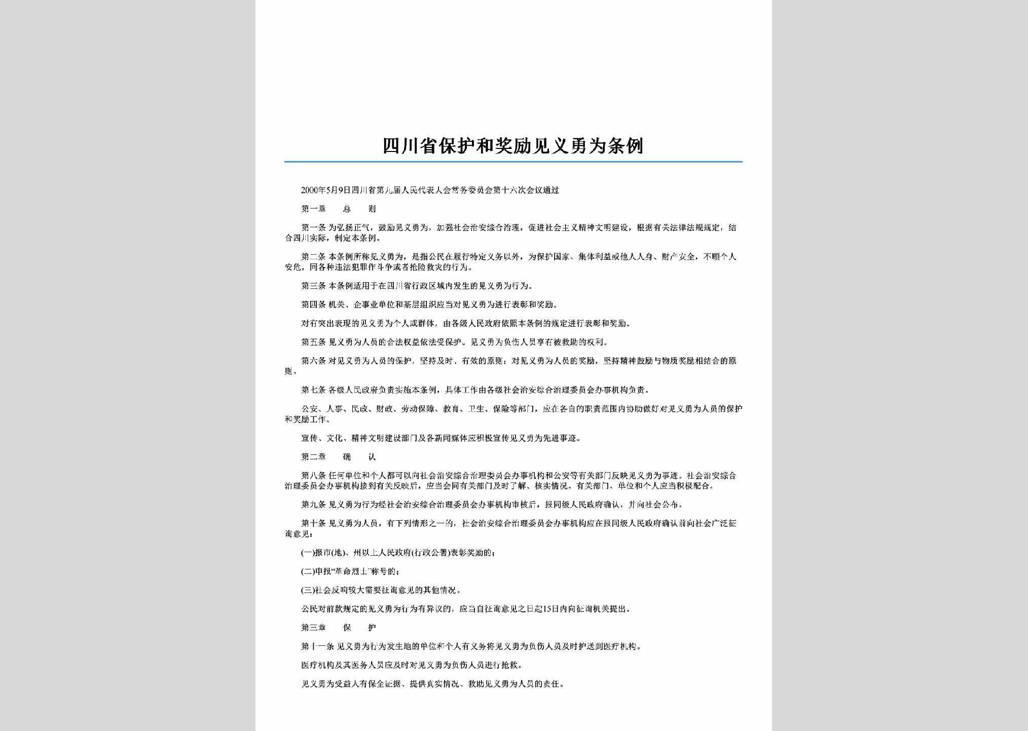 SC-JLJYYWTL-2000：四川省保护和奖励见义勇为条例