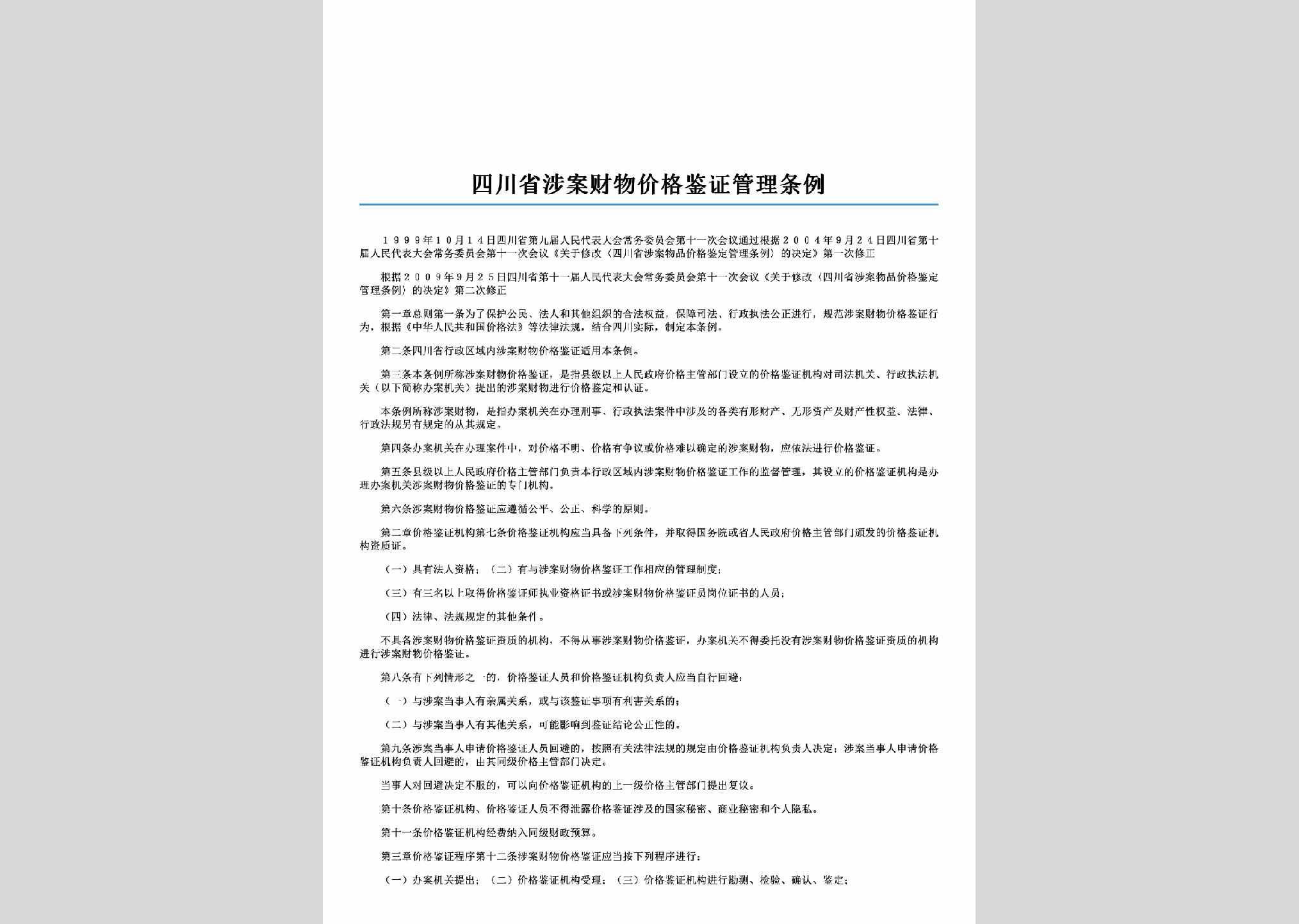 SC-CWJGJZTL-2000：四川省涉案财物价格鉴证管理条例