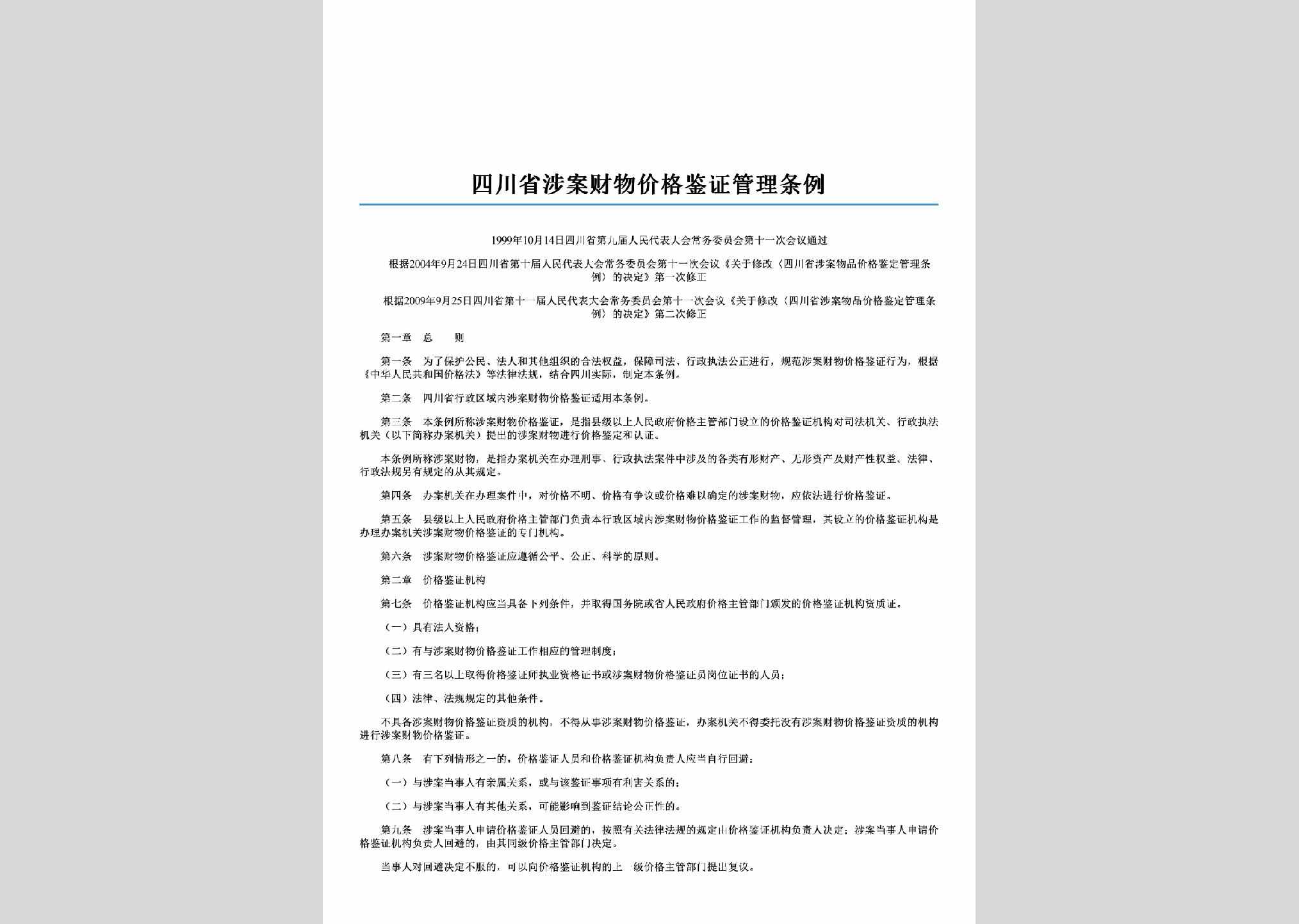 SC-CWJGJDGL-2000：四川省涉案财物价格鉴证管理条例