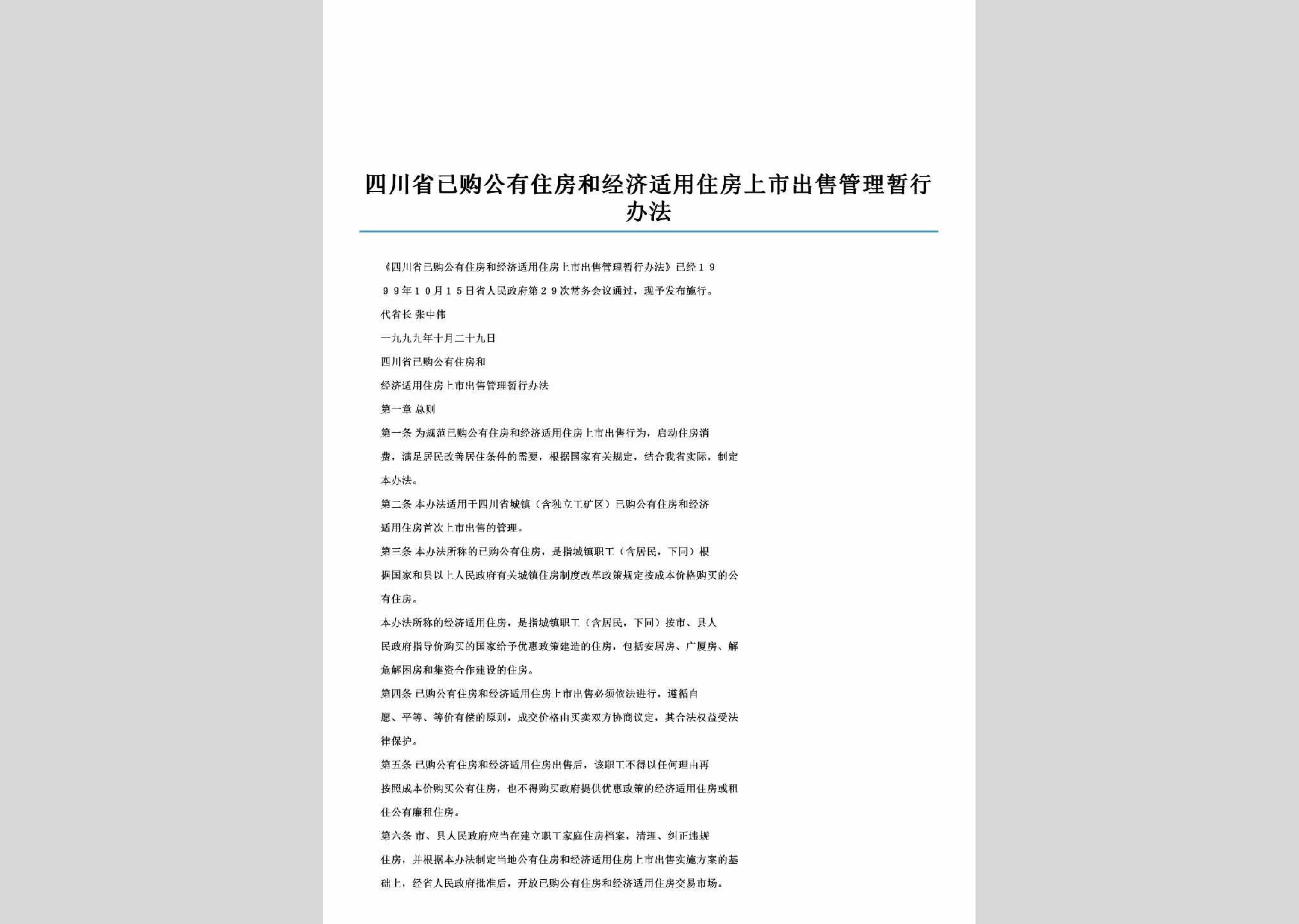 SC-ZFCSGLBF-1999：四川省已购公有住房和经济适用住房上市出售管理暂行办法