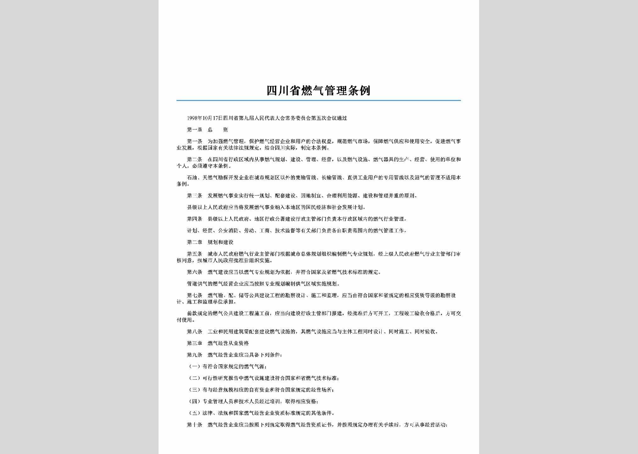 SC-RQGLTL-1999：四川省燃气管理条例