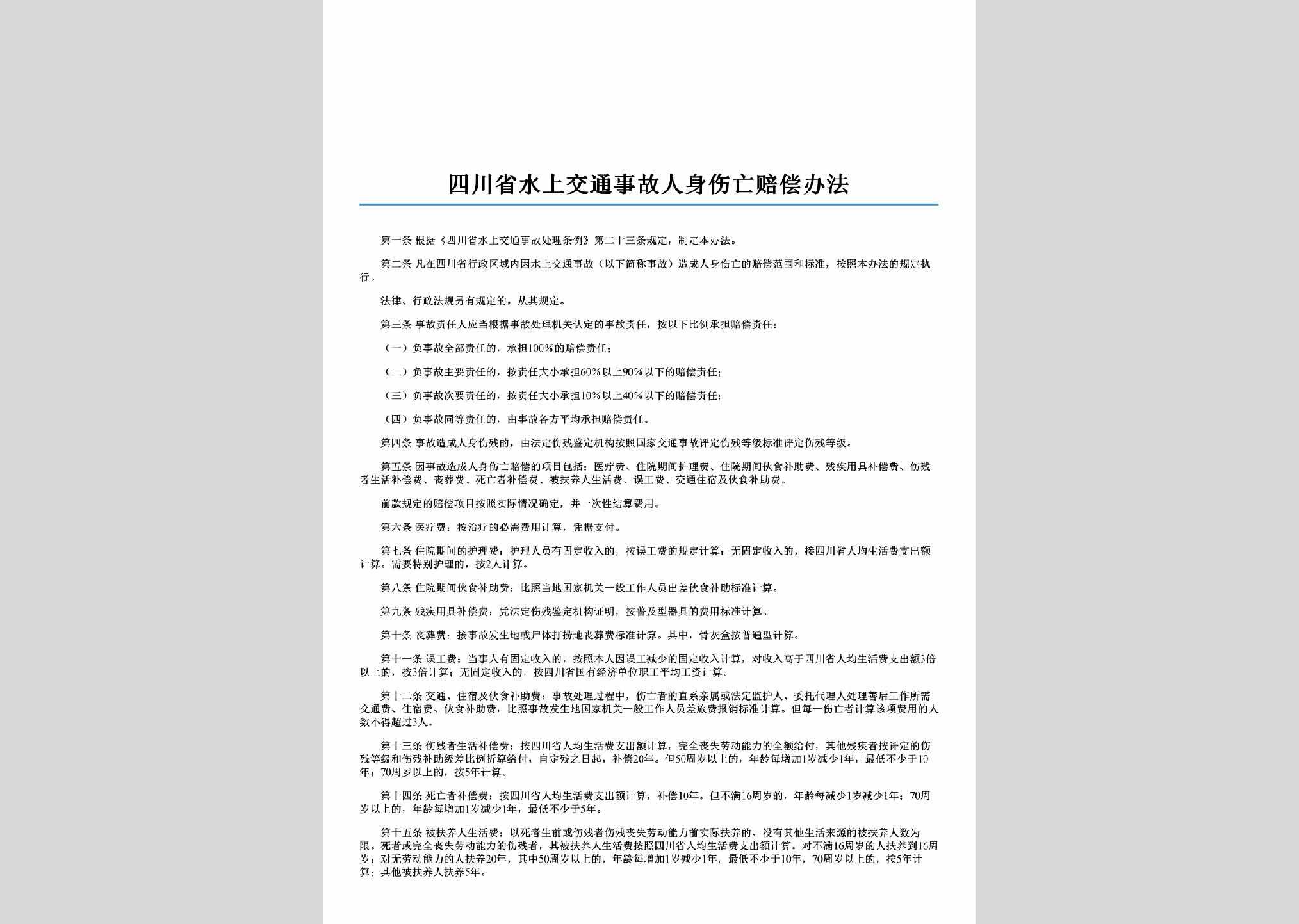 SC-SSJTSGPC-1998：四川省水上交通事故人身伤亡赔偿办法