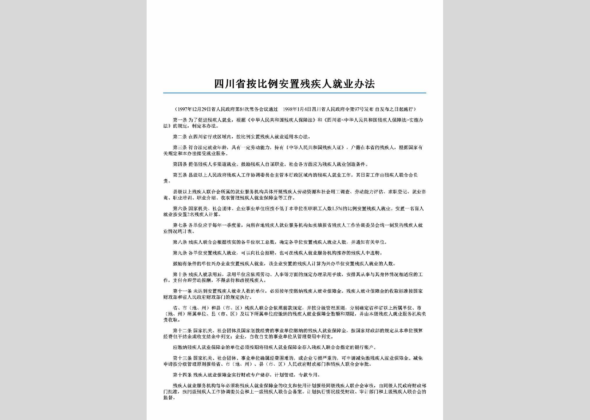 四川省人民政府令第97号：四川省按比例安置残疾人就业办法
