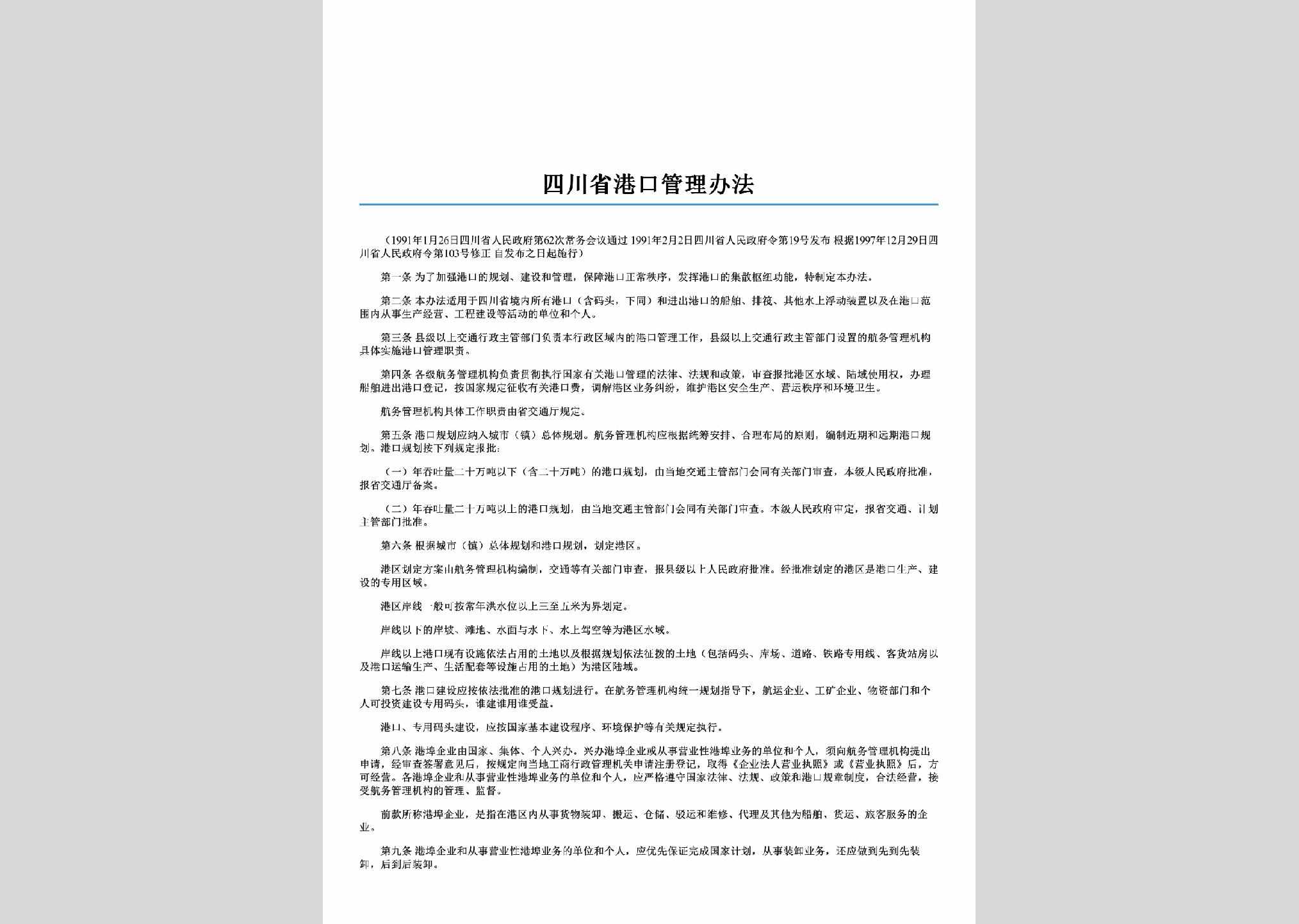 四川省人民政府令第103号：四川省幼儿园登记注册管理办法