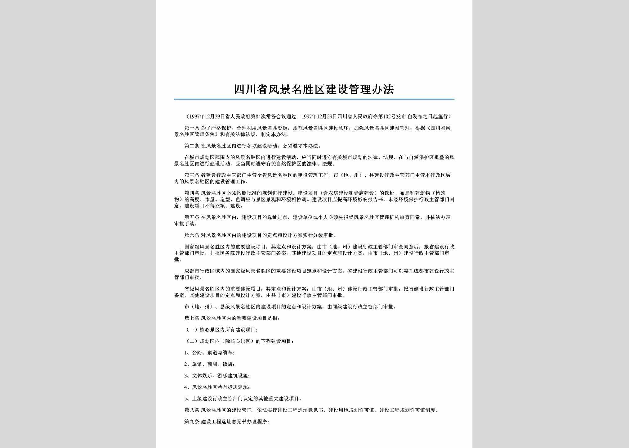 四川省人民政府令第102号：四川省风景名胜区建设管理办法