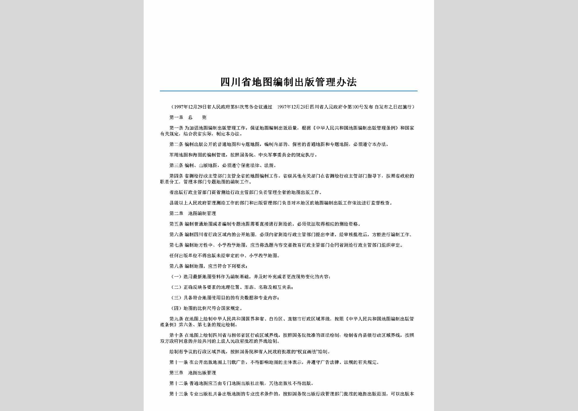四川省人民政府令第100号：四川省地图编制出版管理办法