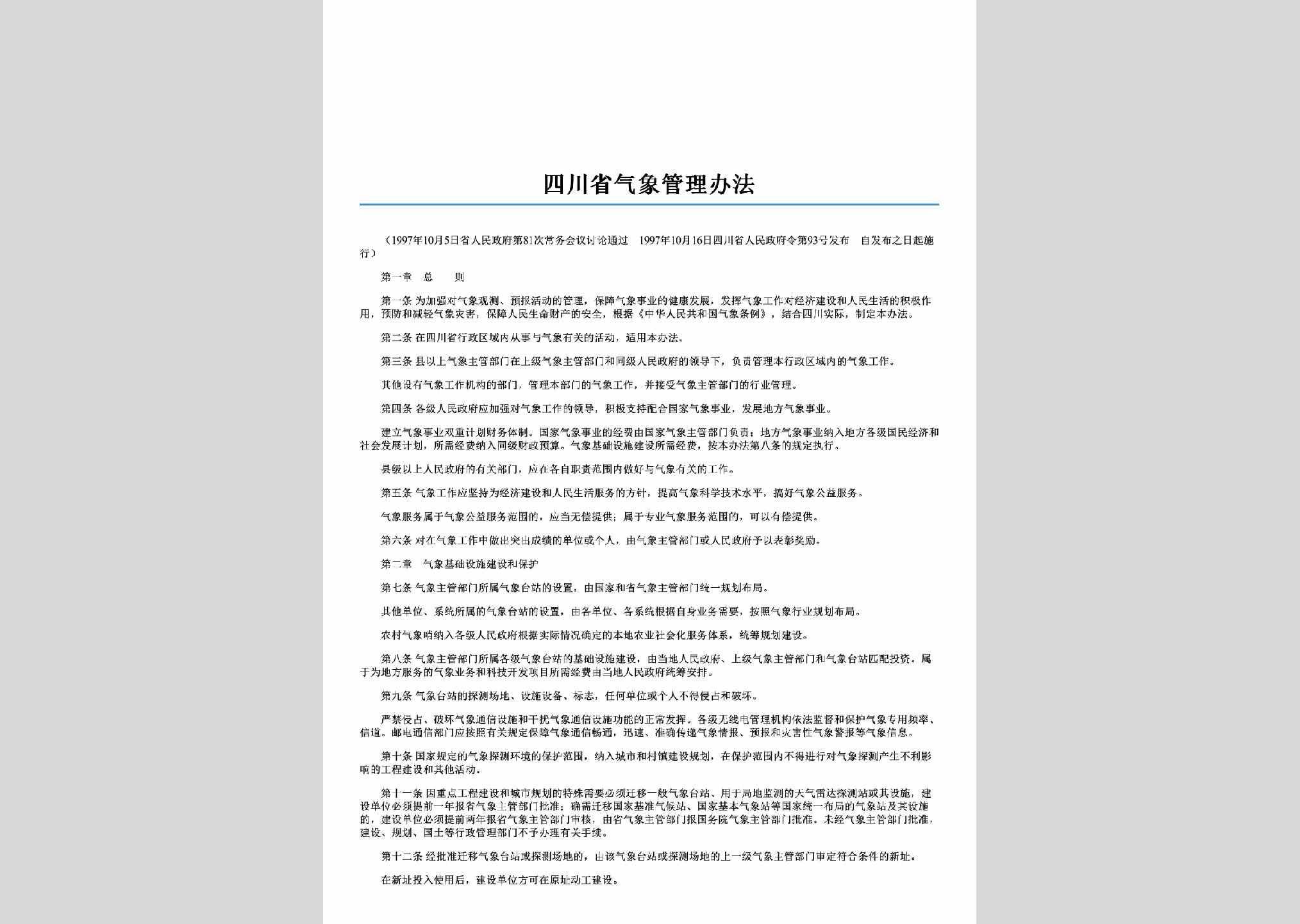 四川省人民政府令第93号：四川省气象管理办法