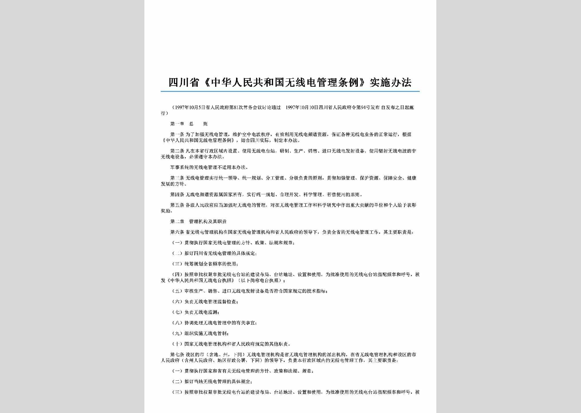 四川省人民政府令第94号：四川省《中华人民共和国无线电管理条例》实施办法