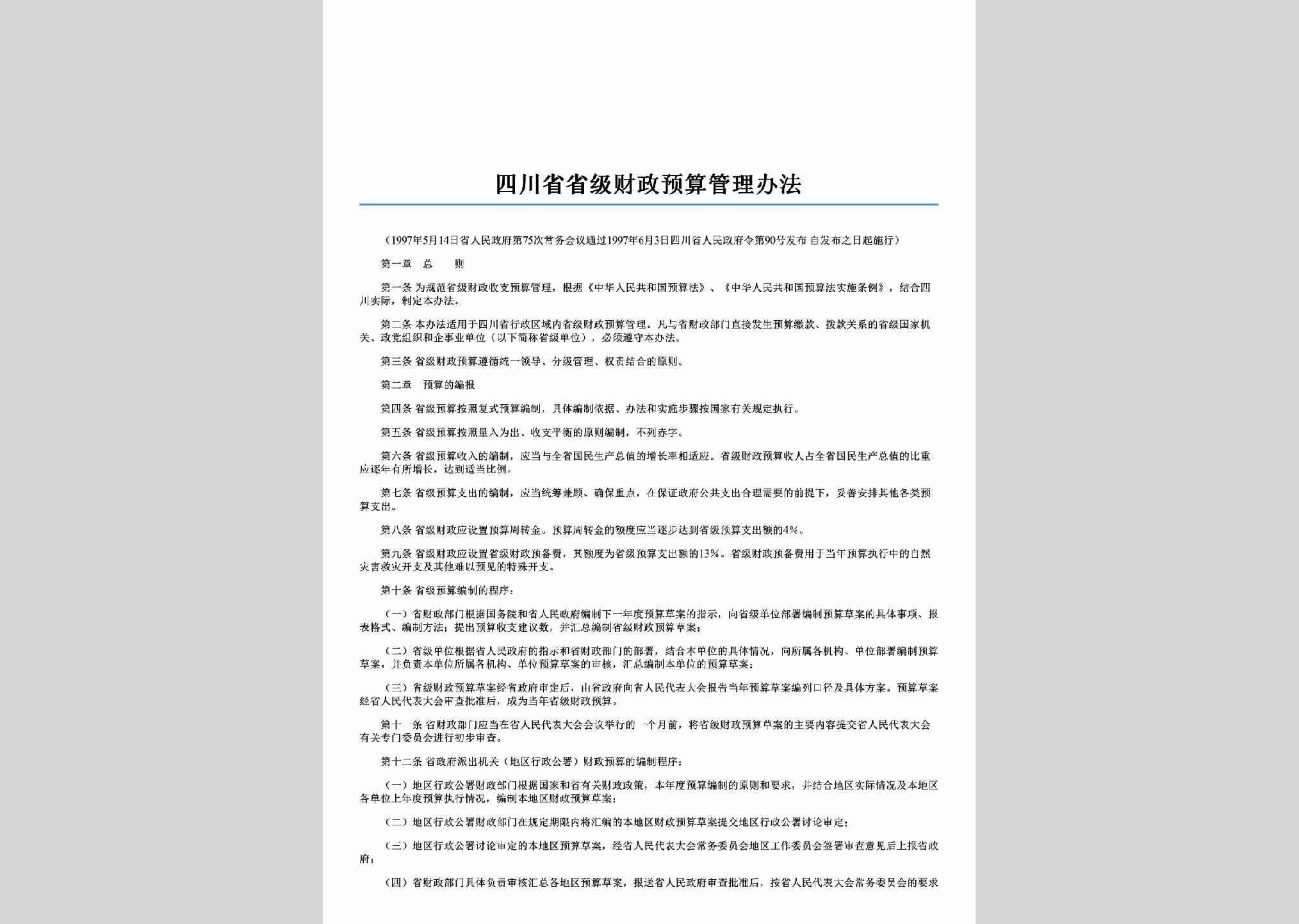 四川省人民政府令第90号：四川省省级财政预算管理办法