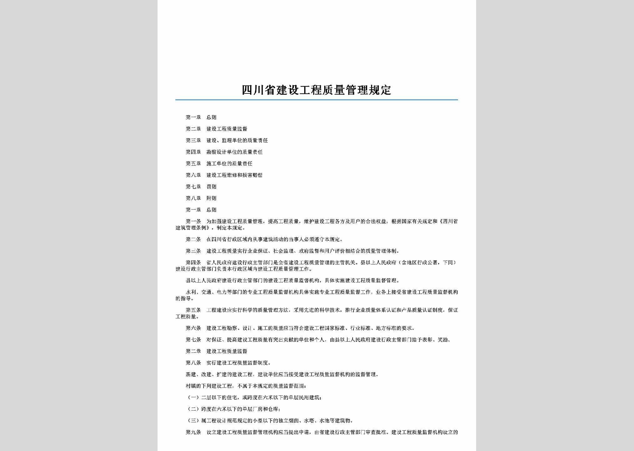 SC-GCZLGLGD-1997：四川省建设工程质量管理规定