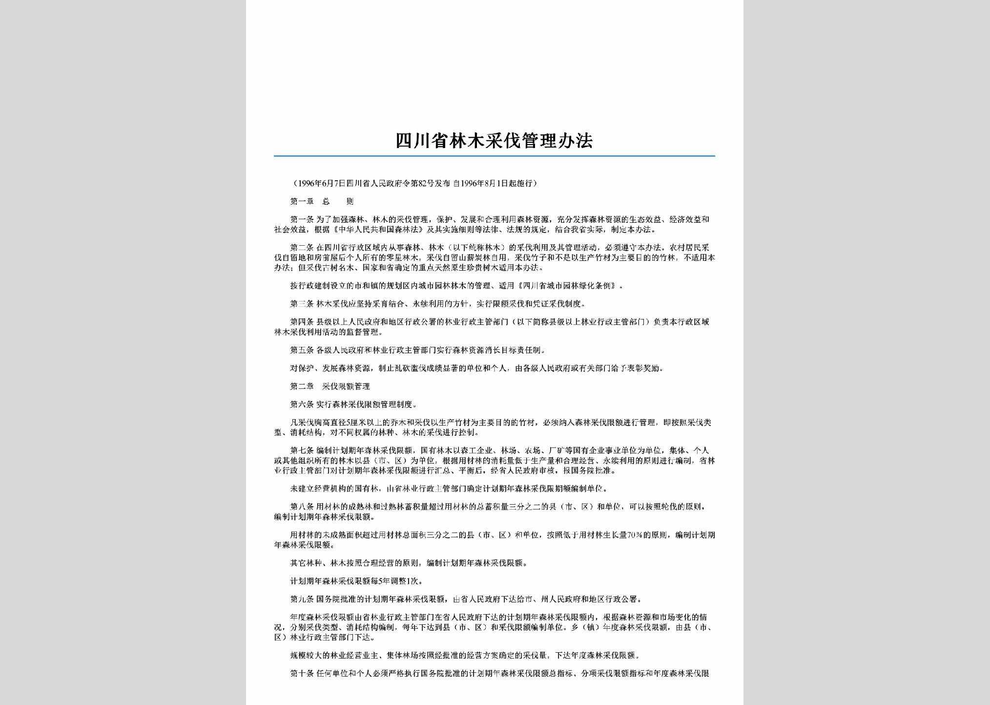 四川省人民政府令第82号：四川省林木采伐管理办法