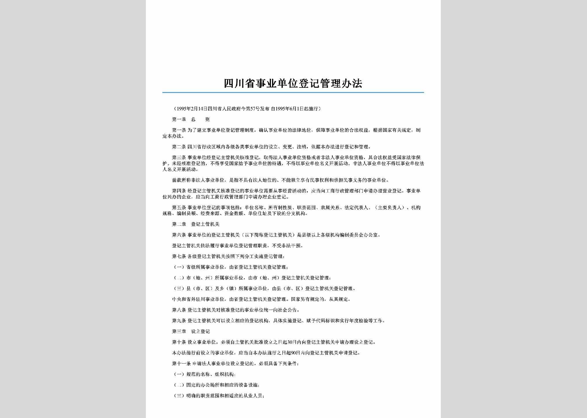 四川省人民政府今第57号：四川省事业单位登记管理办法