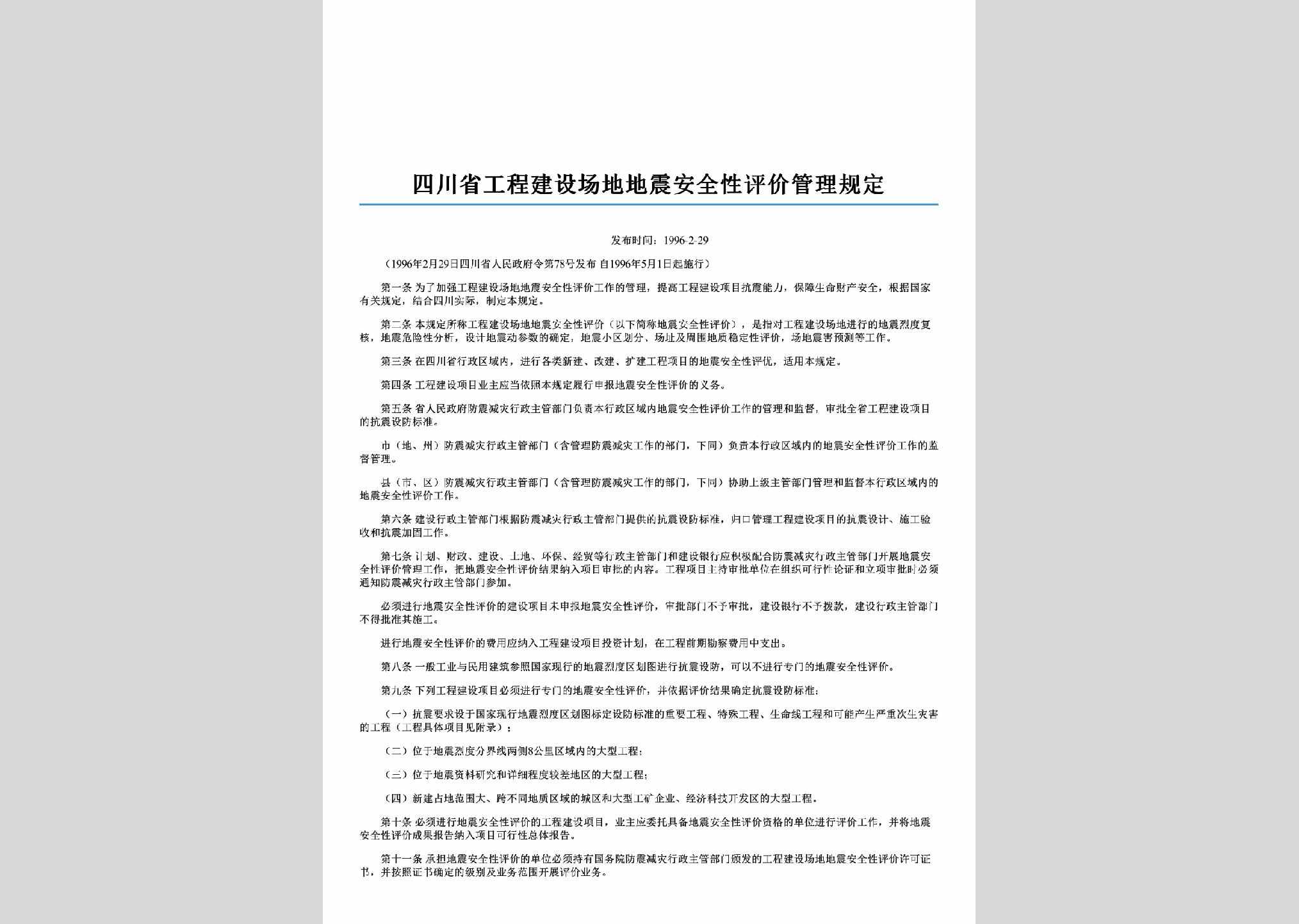 四川省人民政府令第78号：四川省工程建设场地地震安全性评价管理规定