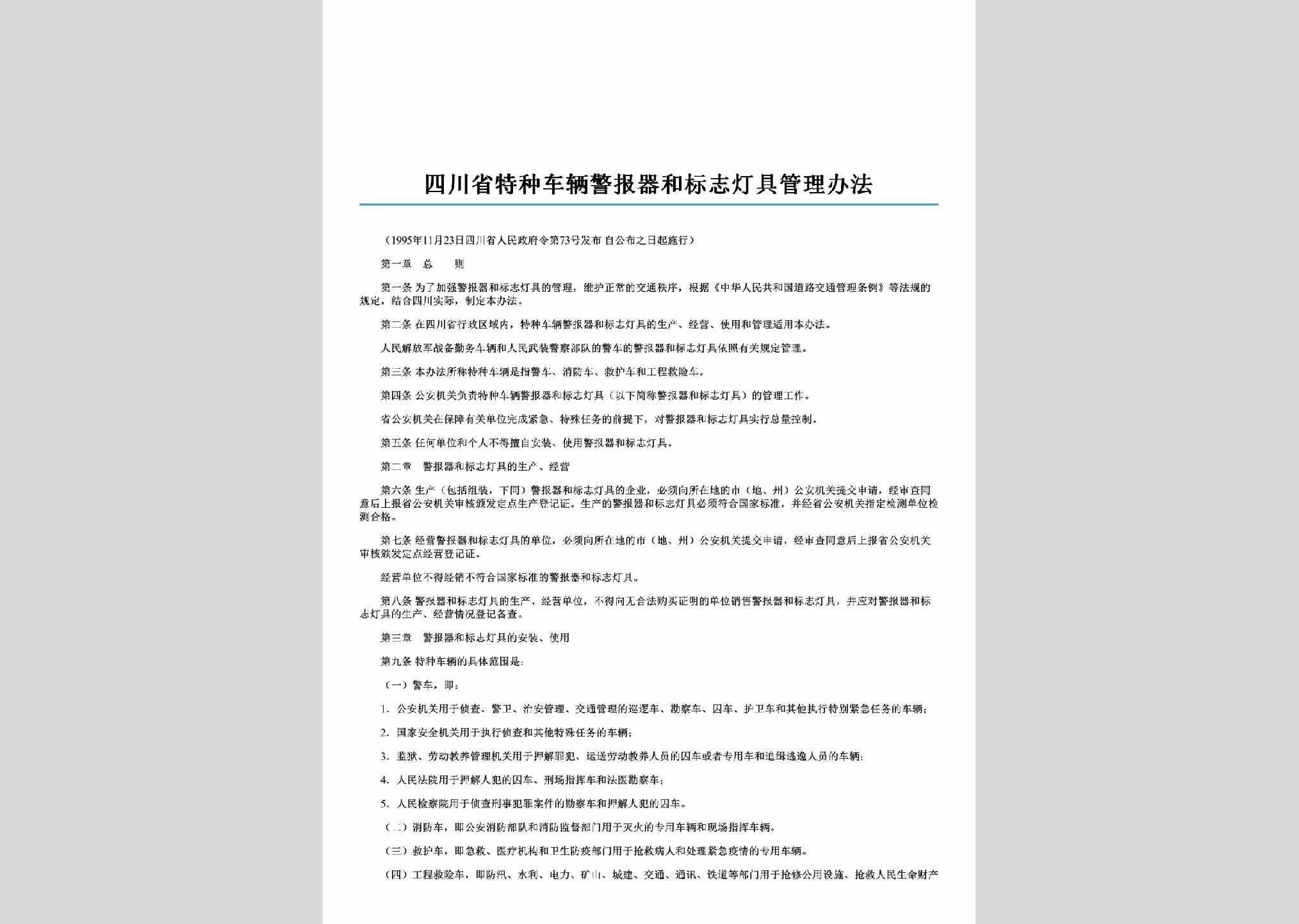 四川省人民政府令第73号：四川省特种车辆警报器和标志灯具管理办法