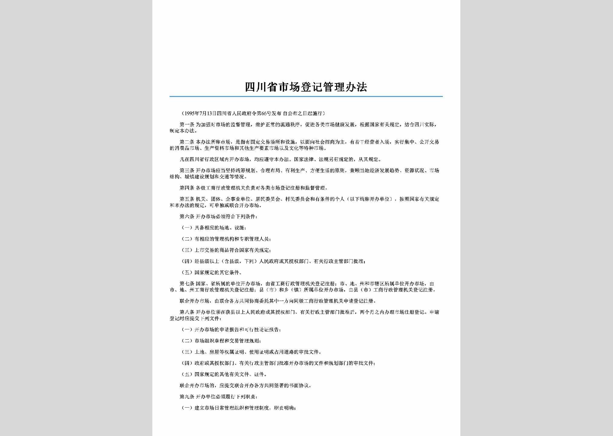 四川省人民政府令第66号：四川省市场登记管理办法