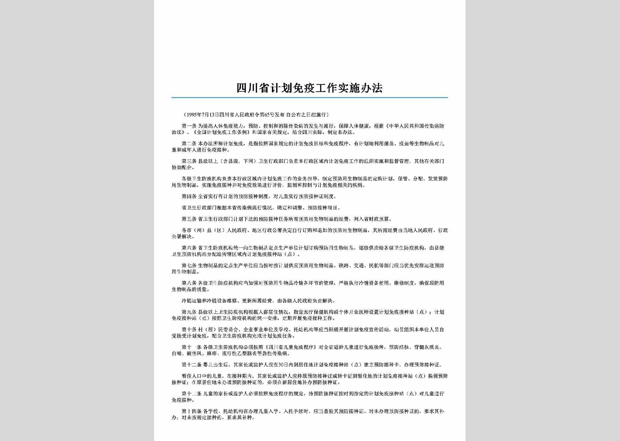 四川省人民政府令第65号：四川省计划免疫工作实施办法