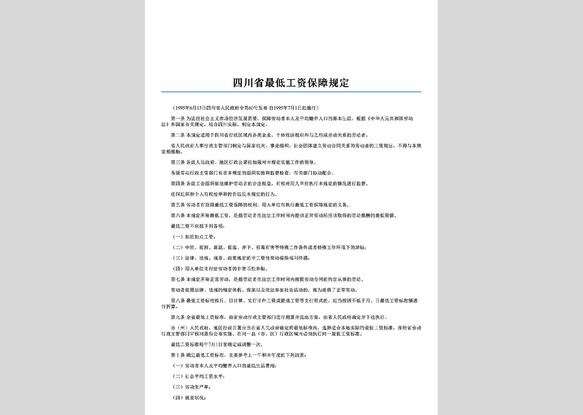 四川省人民政府令第60号：四川省最低工资保障规定