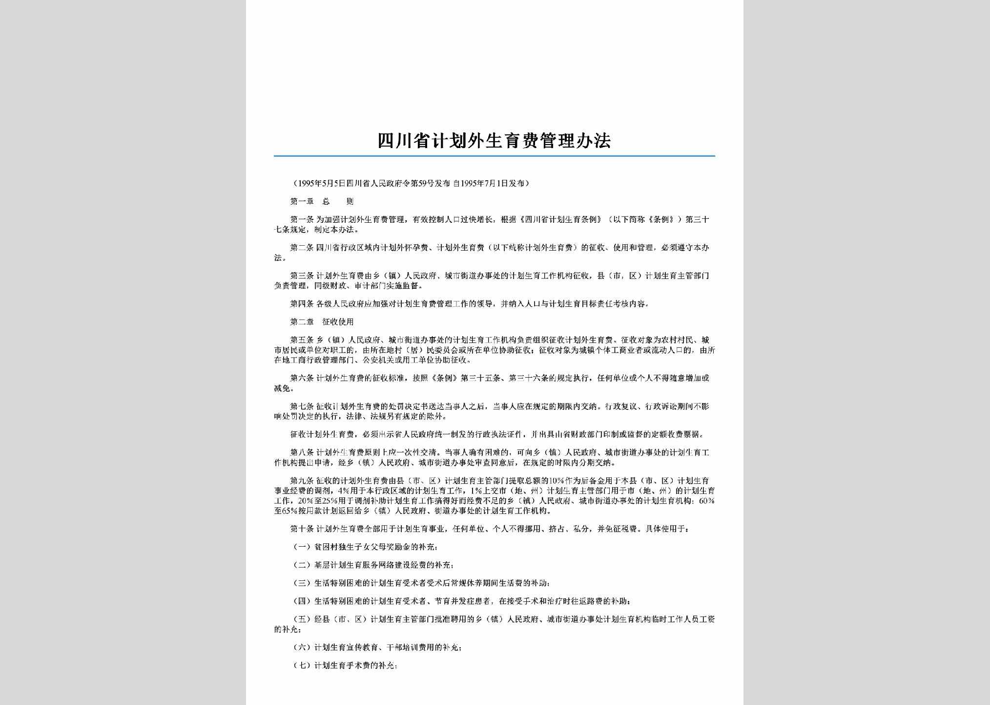 四川省人民政府令第59号：四川省计划外生育费管理办法