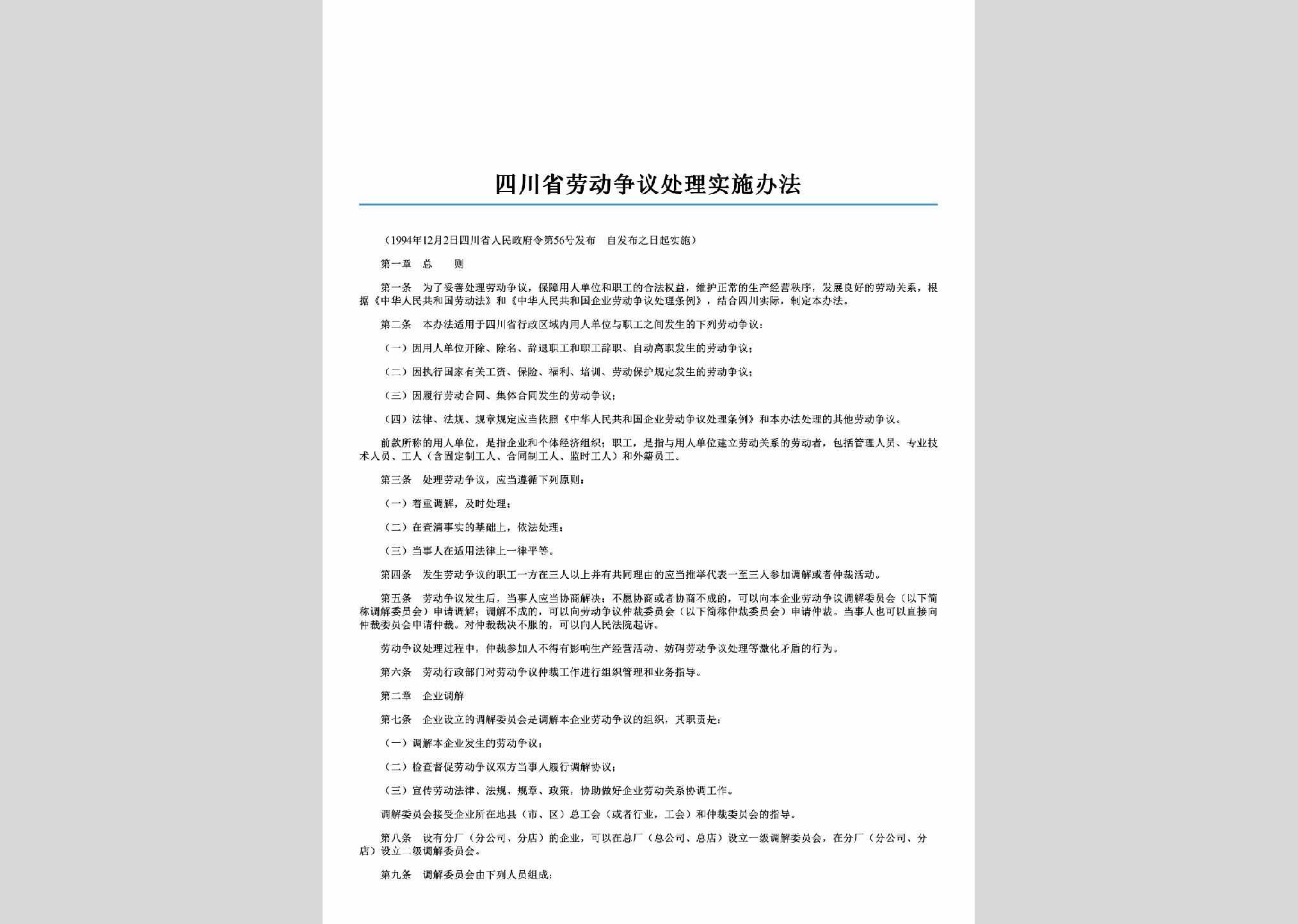 四川省人民政府令第56号：四川省劳动争议处理实施办法