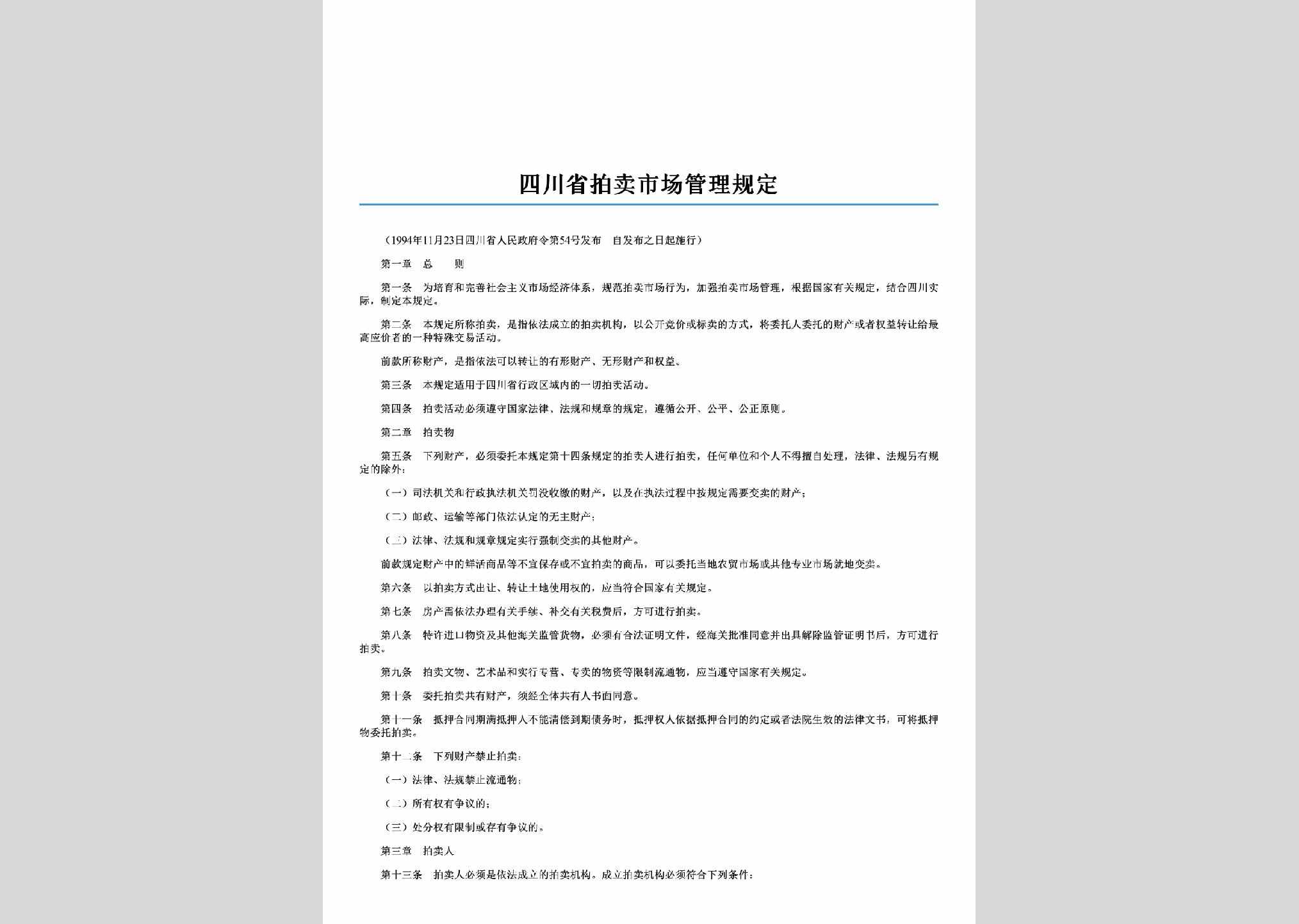 四川省人民政府令第54号：四川省拍卖市场管理规定
