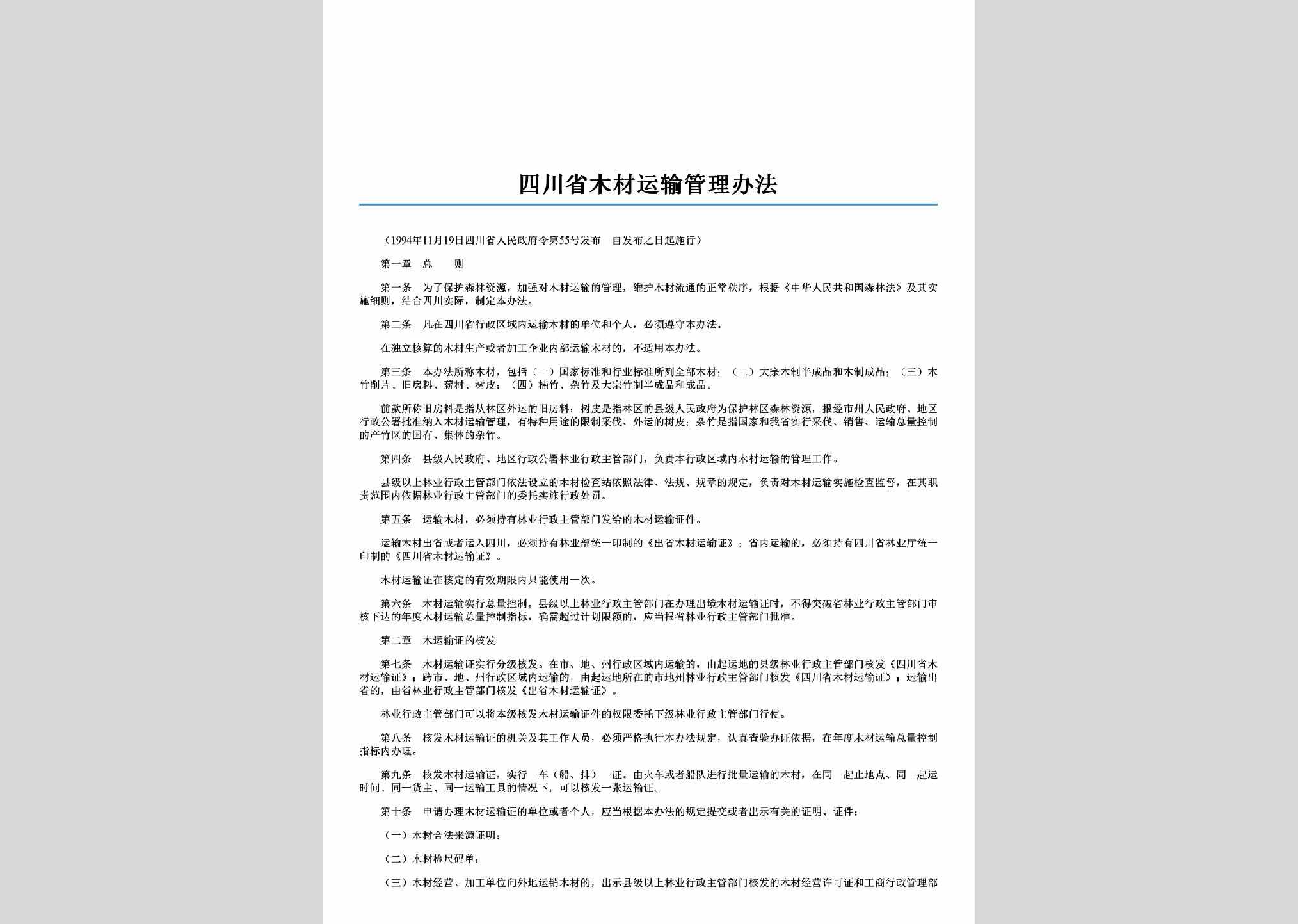 四川省人民政府令第55号：四川省木材运输管理办法