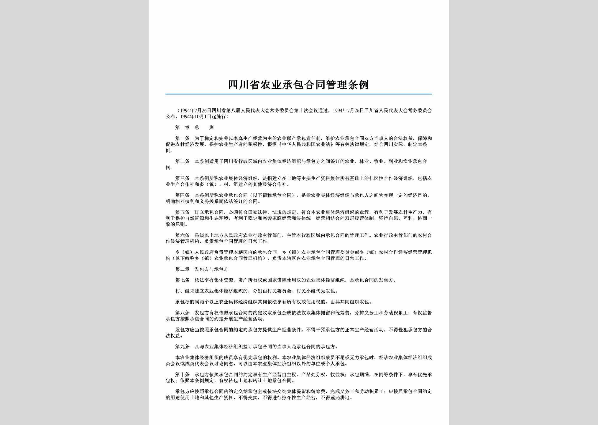 SC-NYCBHTTL-1994：四川省农业承包合同管理条例