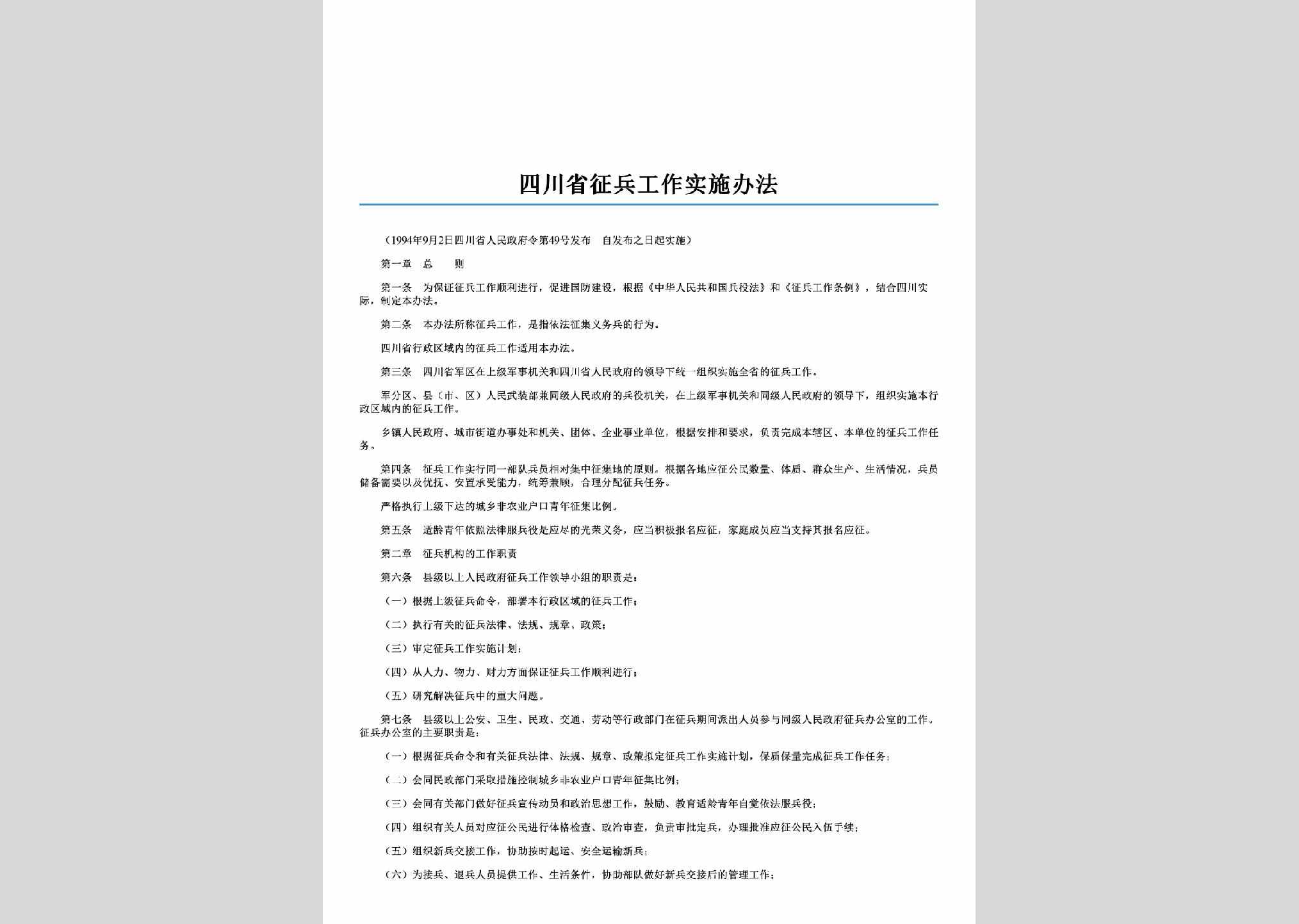 四川省人民政府令第49号：四川省征兵工作实施办法