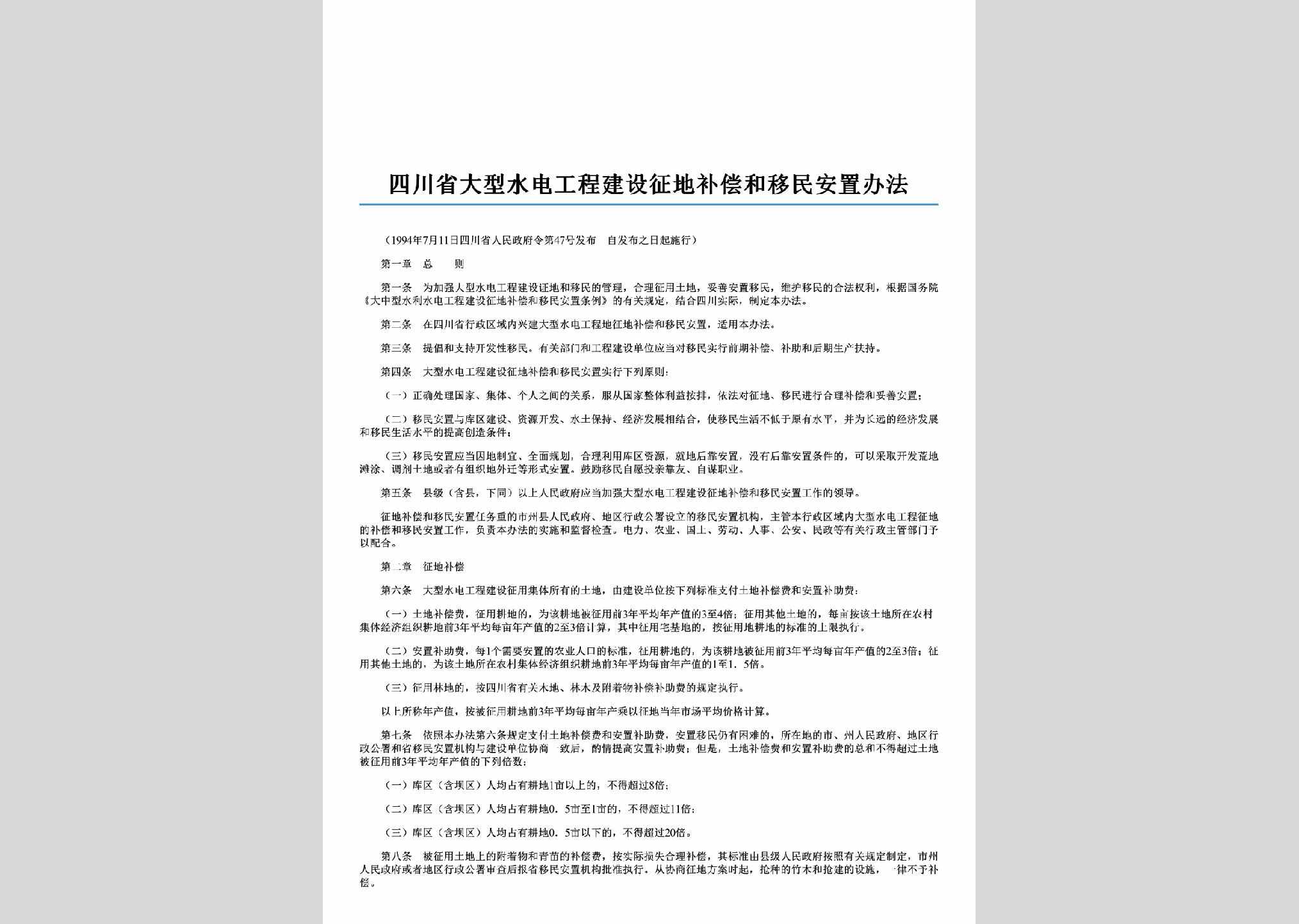 四川省人民政府令第47号：四川省大型水电工程建设征地补偿和移民安置办法
