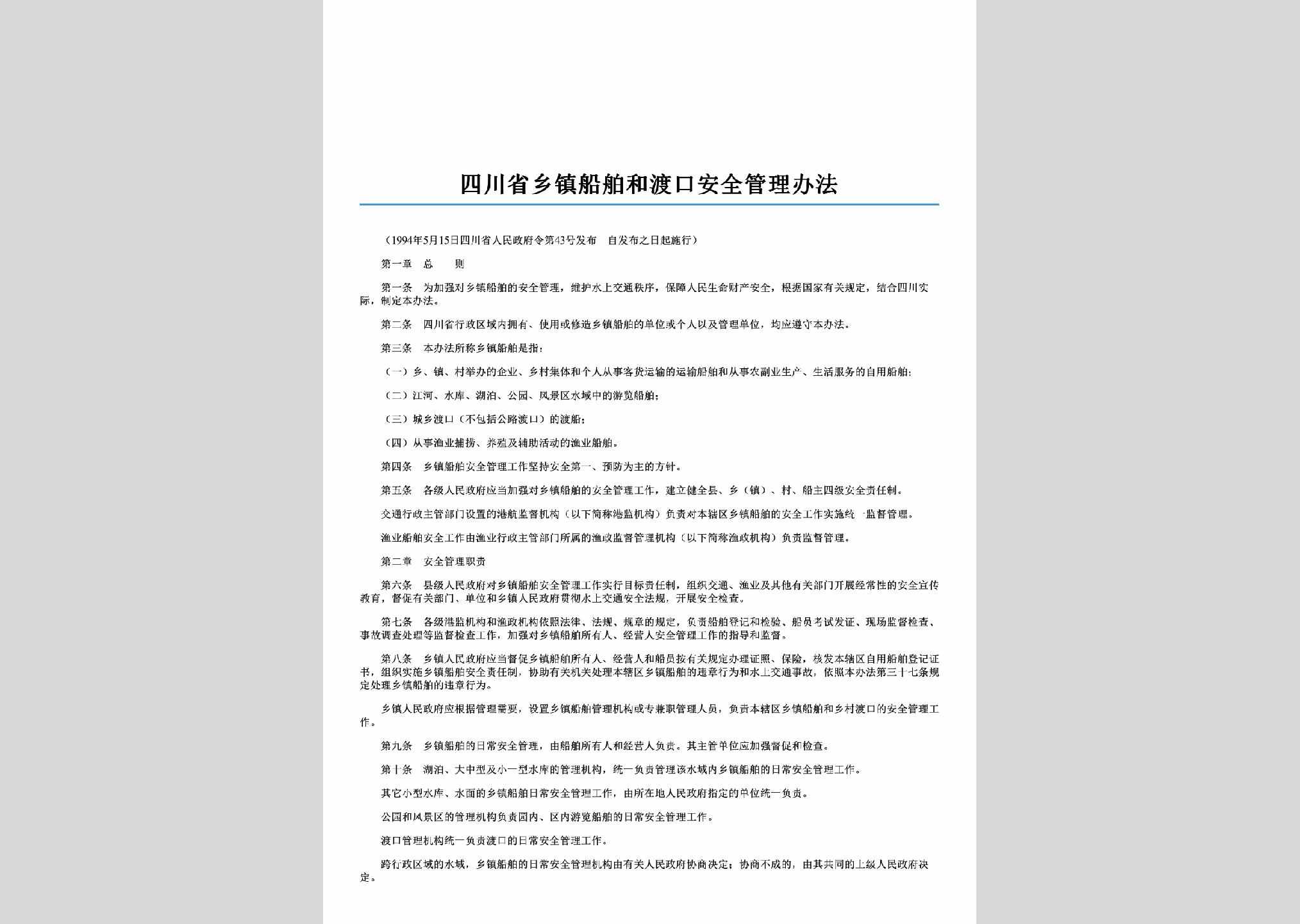 四川省人民政府令第43号：四川省乡镇船舶和渡口安全管理办法