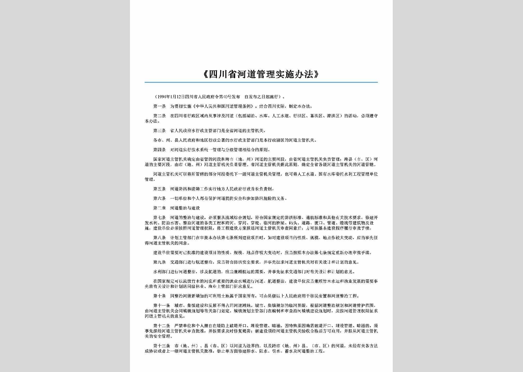 四川省人民政府令第40号：《四川省河道管理实施办法》