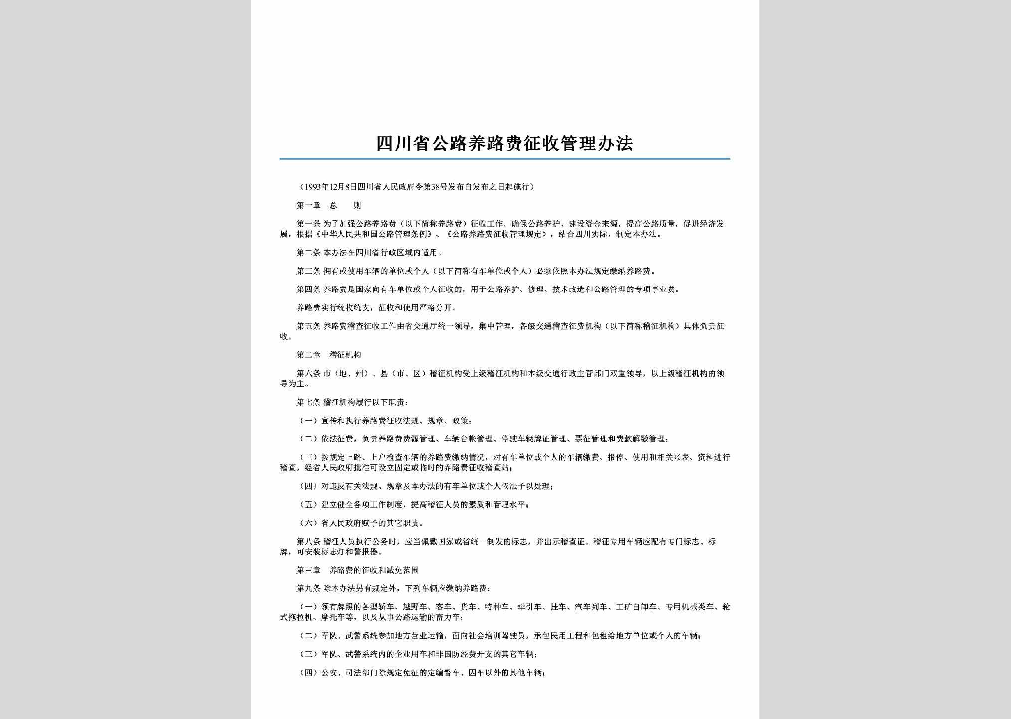 四川省人民政府令第38号：四川省公路养路费征收管理办法
