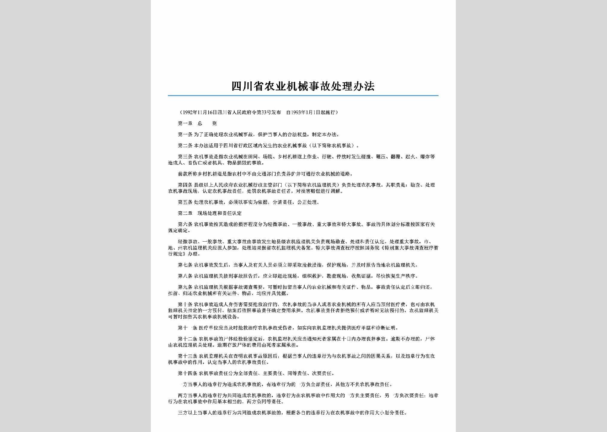 四川省人民政府令第33号：四川省农业机械事故处理办法