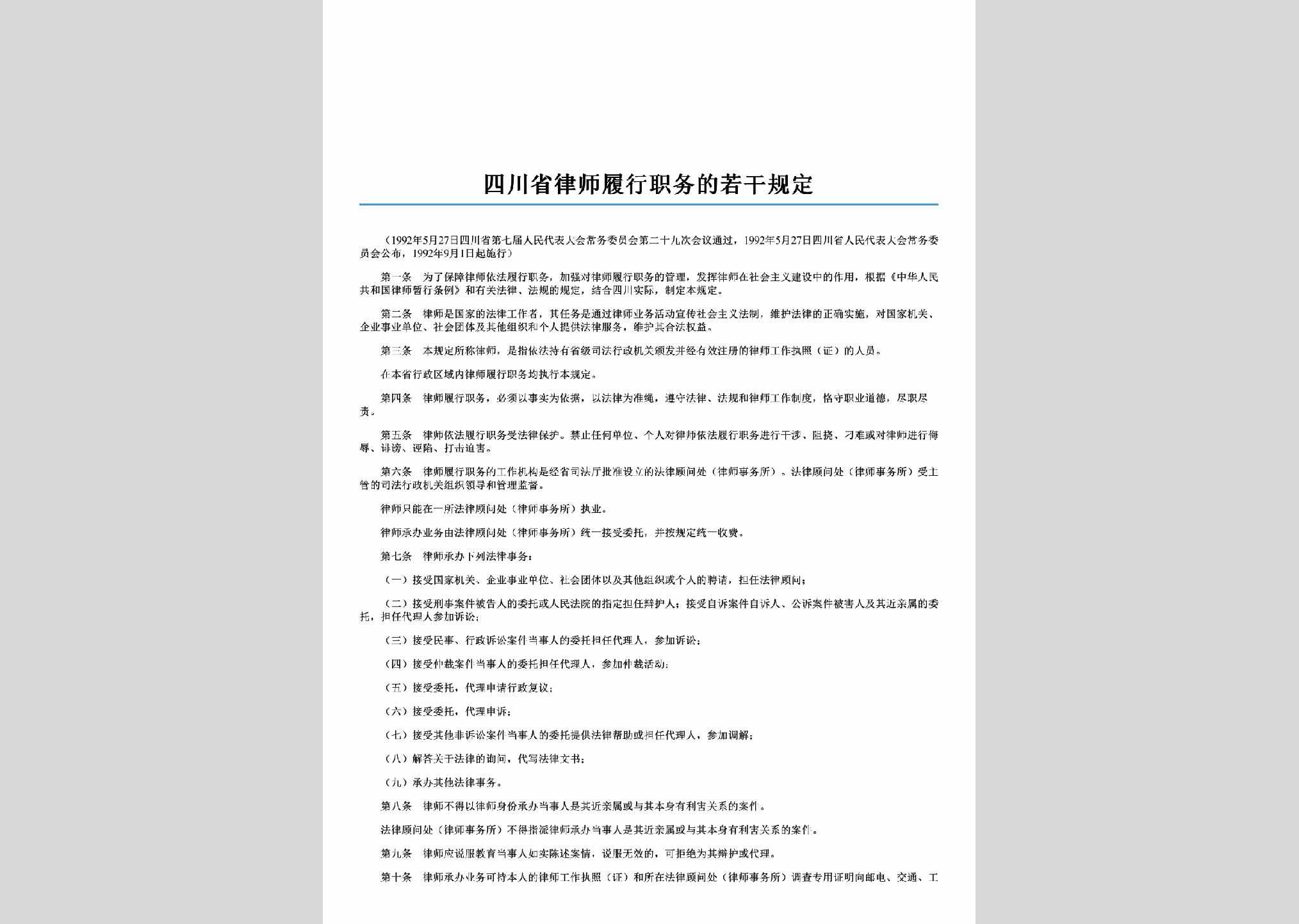SC-LSLXZWGD-1992：四川省律师履行职务的若干规定