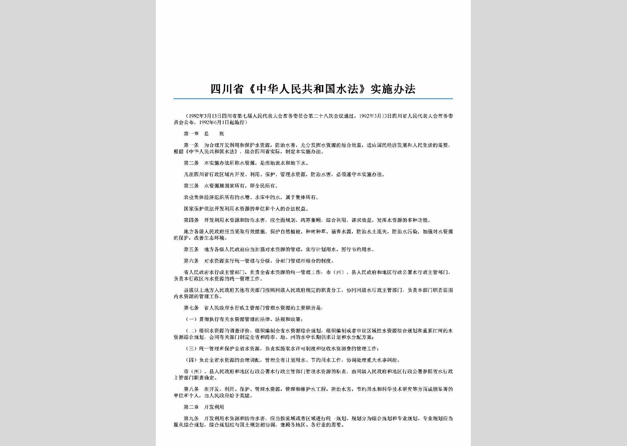 SC-SFSSBF-1992：四川省《中华人民共和国水法》实施办法