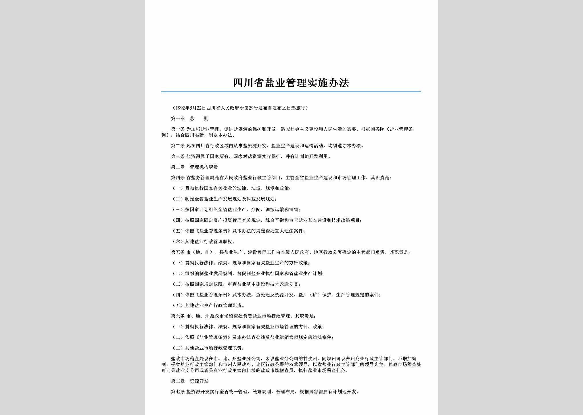 四川省人民政府令第29号：四川省盐业管理实施办法