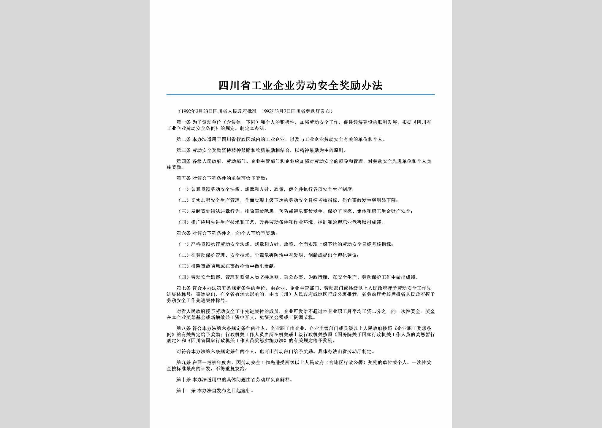 SC-QYLDAQBF-1992：四川省工业企业劳动安全奖励办法