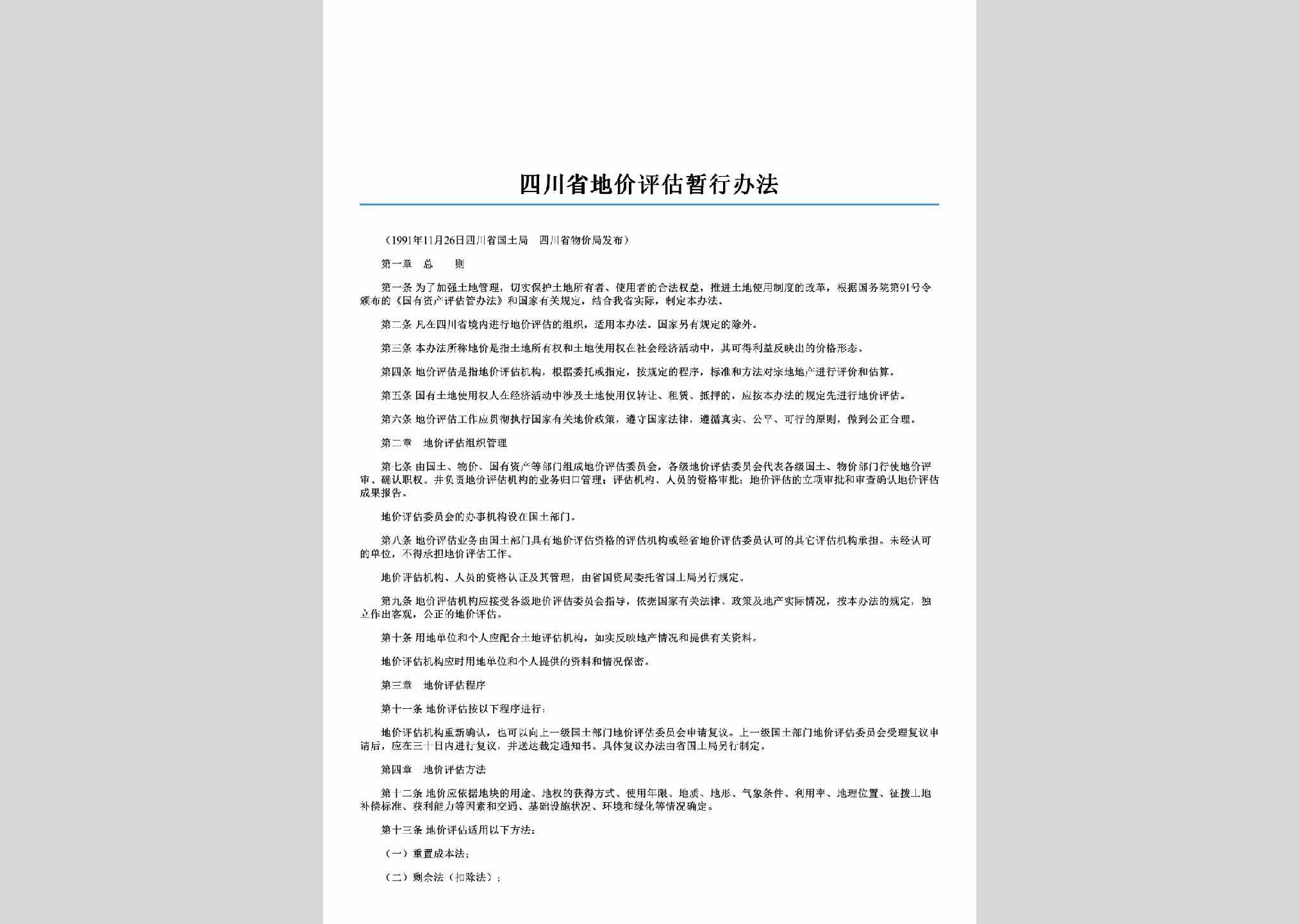 SC-DJPGZXBF-1992：四川省地价评估暂行办法