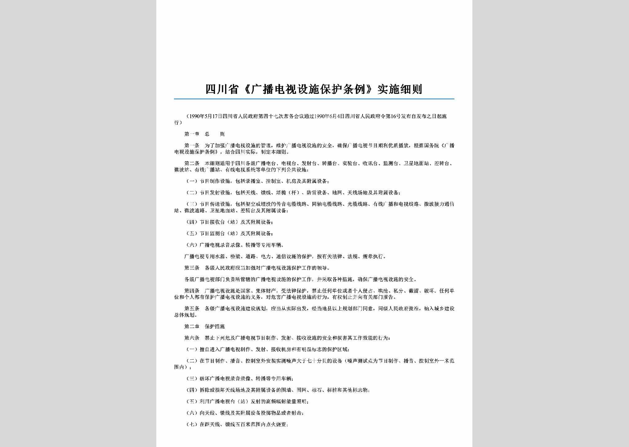 四川省人民政府令第16号：四川省《广播电视设施保护条例》实施细则