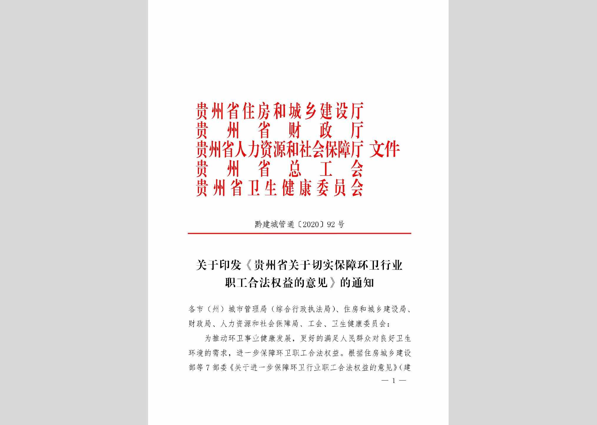 黔建城管通[2020]92号：关于印发《贵州省关于切实保障环卫行业职工合法权益的意见》的通知