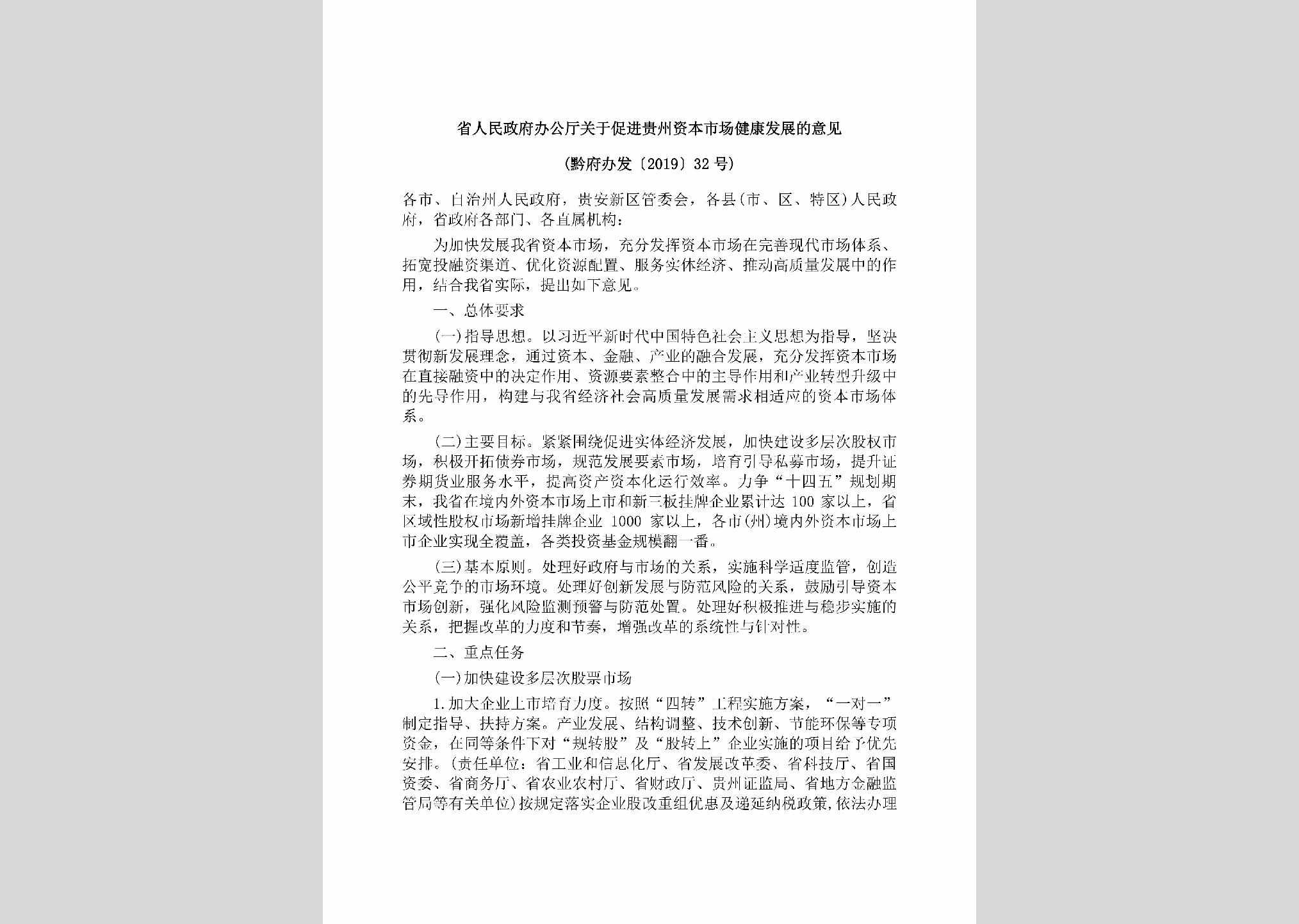 黔府办发[2019]32号：省人民政府办公厅关于促进贵州资本市场健康发展的意见