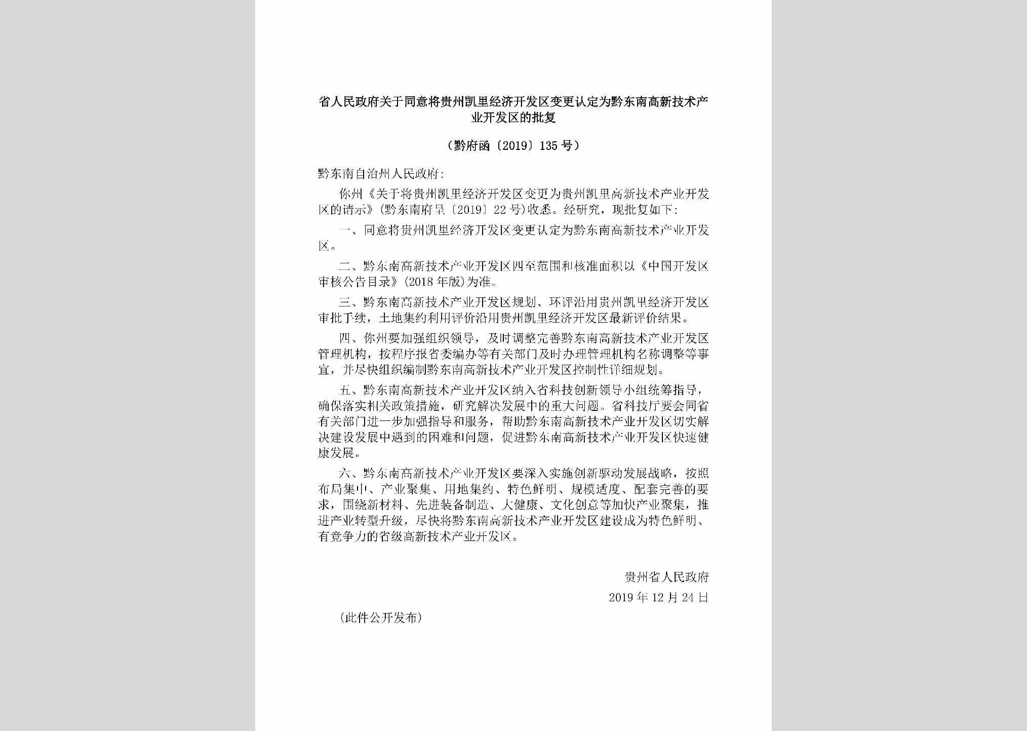 黔府函[2019]135号：省人民政府关于同意将贵州凯里经济开发区变更认定为黔东南高新技术产业开发区的批复