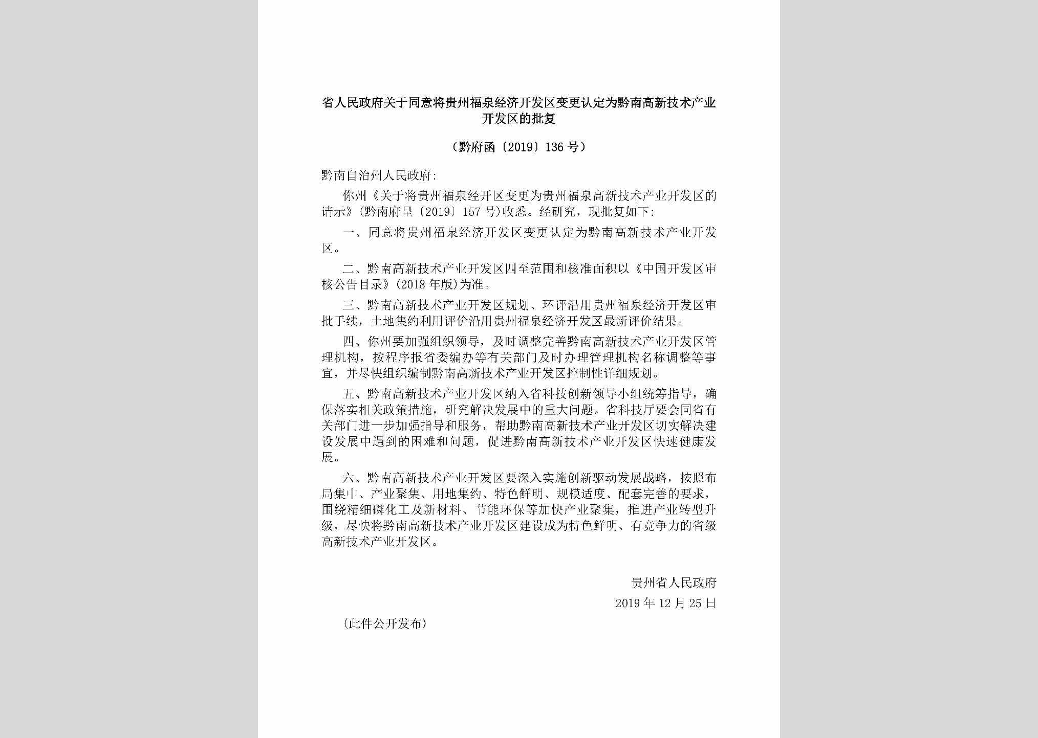 黔府函[2019]136号：省人民政府关于同意将贵州福泉经济开发区变更认定为黔南高新技术产业开发区的批复