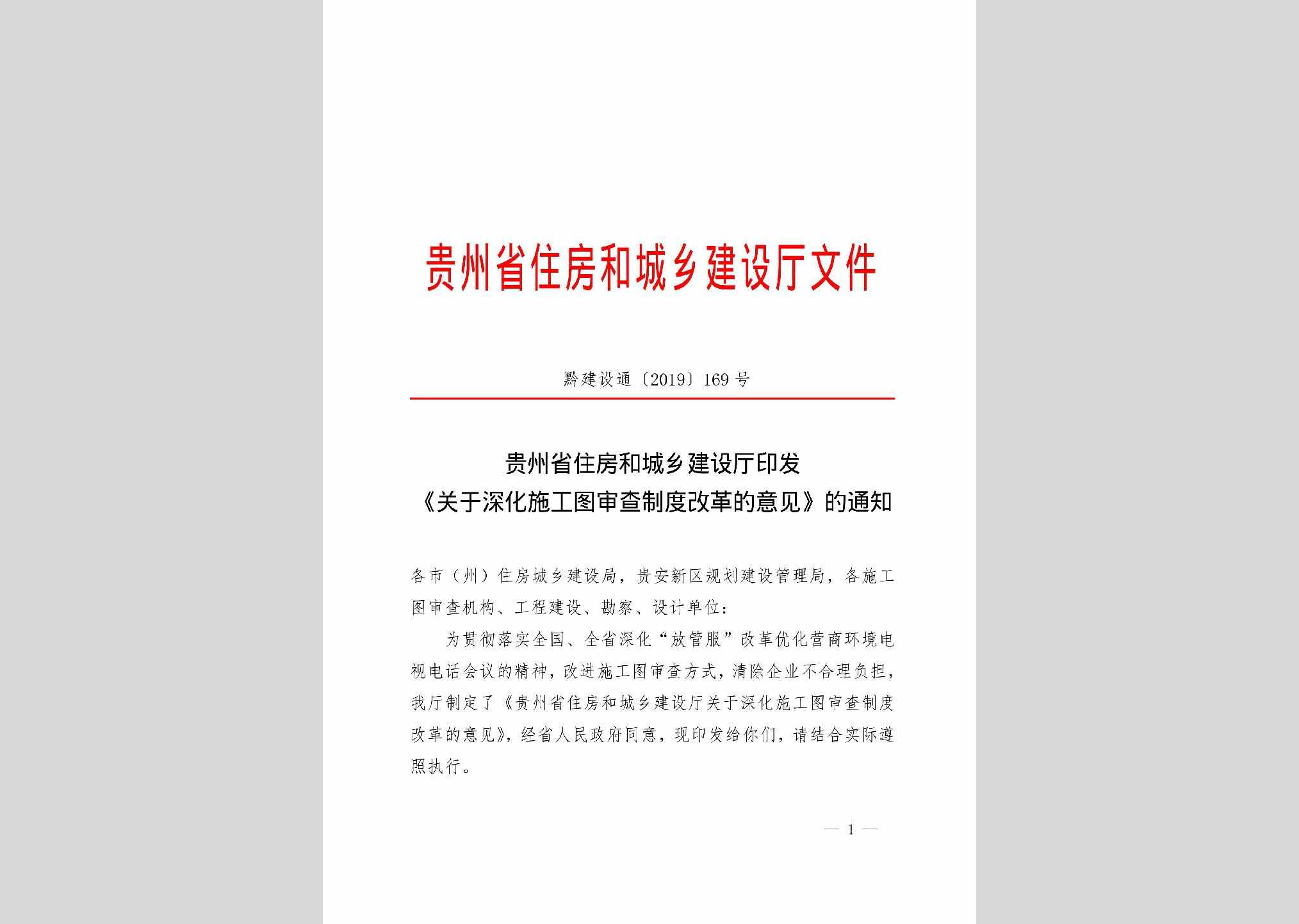 黔建设通[2019]169号：贵州省住房和城乡建设厅印发《关于深化施工图审查制度改革的意见》的通知