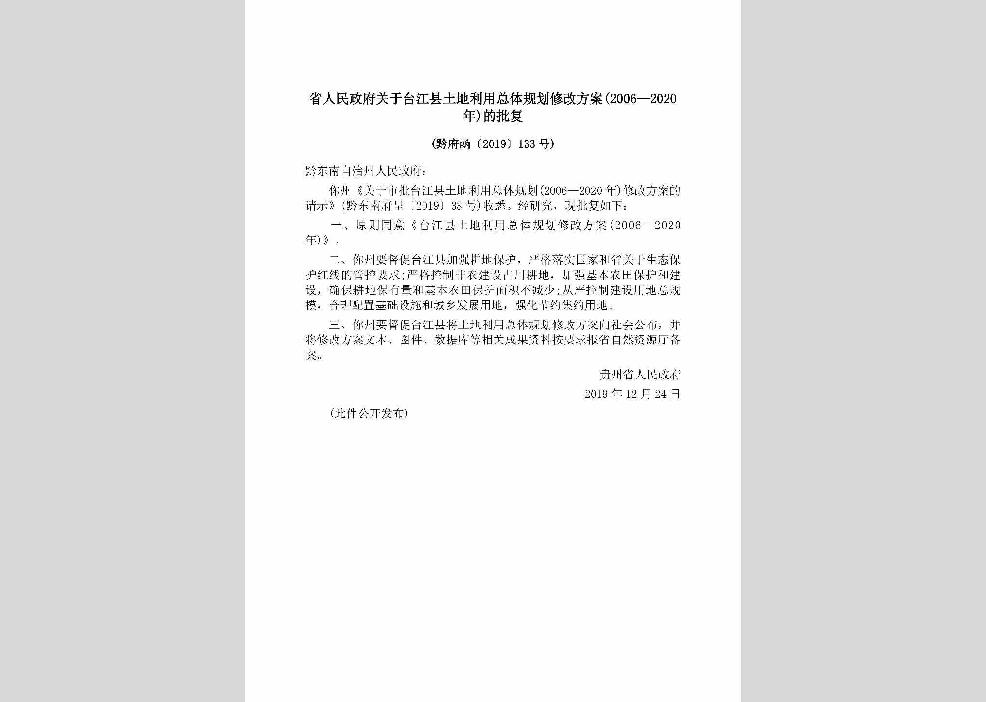 黔府函[2019]133号：省人民政府关于台江县土地利用总体规划修改方案(2006—2020年)的批复
